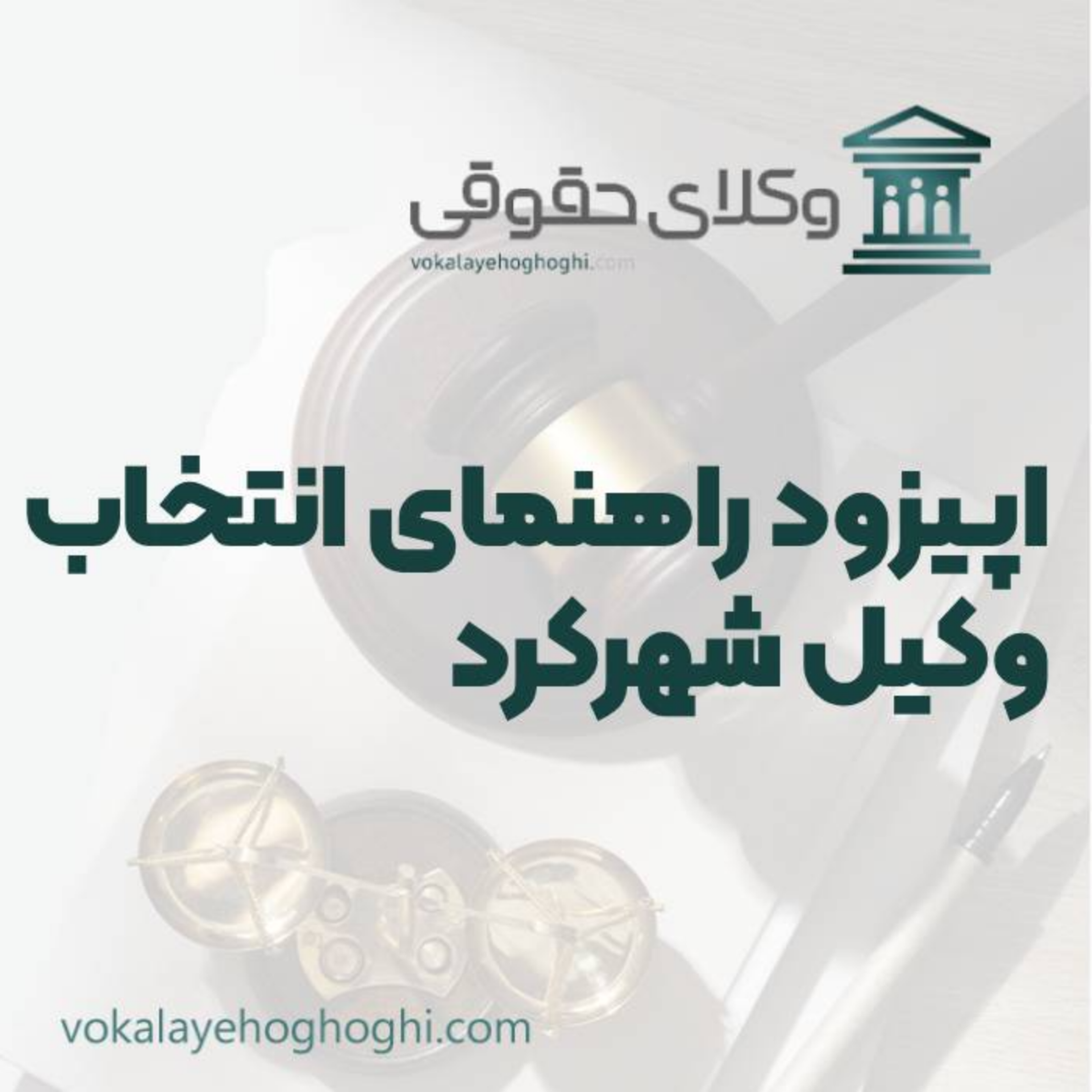 کاور راهنمای انتخاب بهترین وکیل شهرکرد