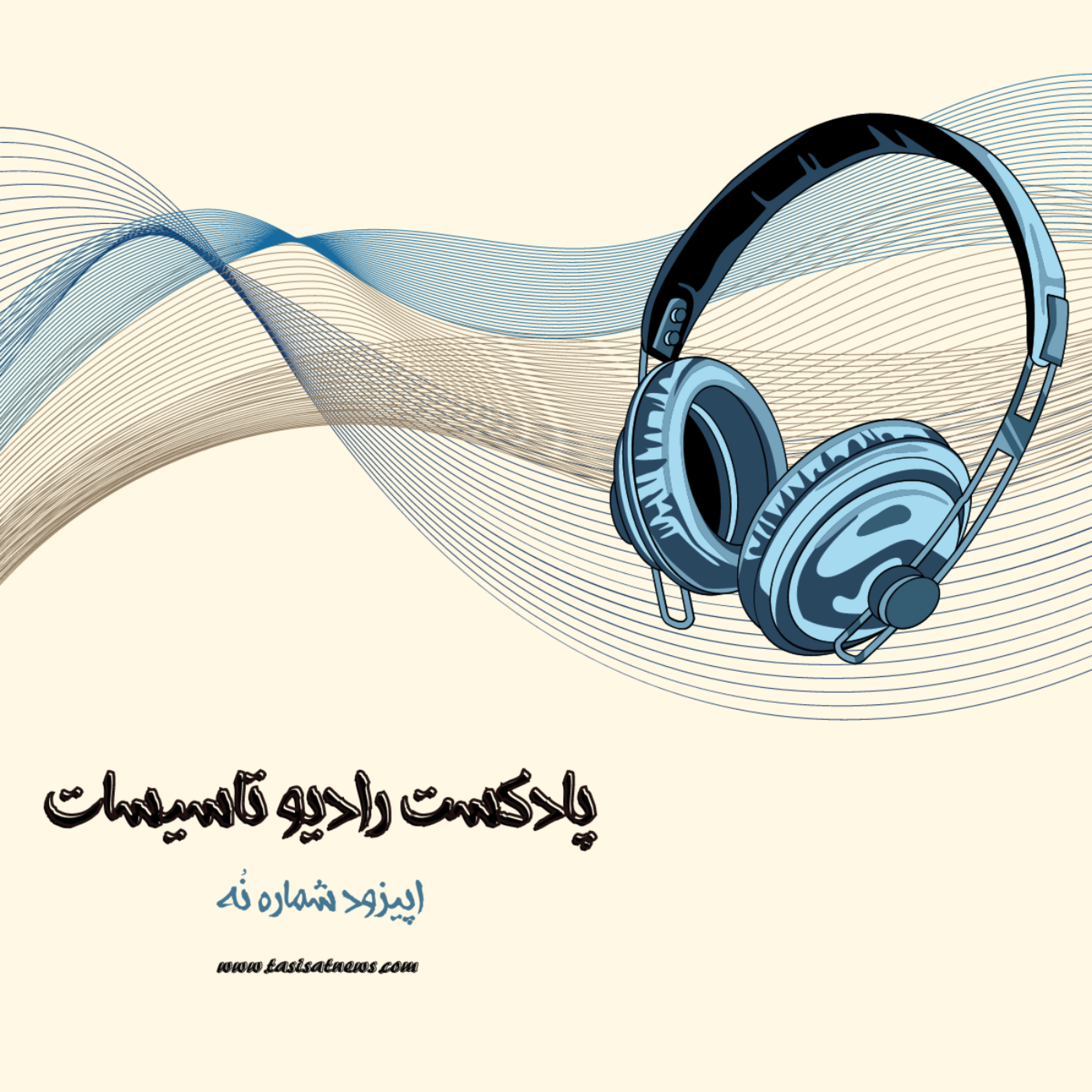 کاور رادیو تاسیسات - اپیزود شماره نه