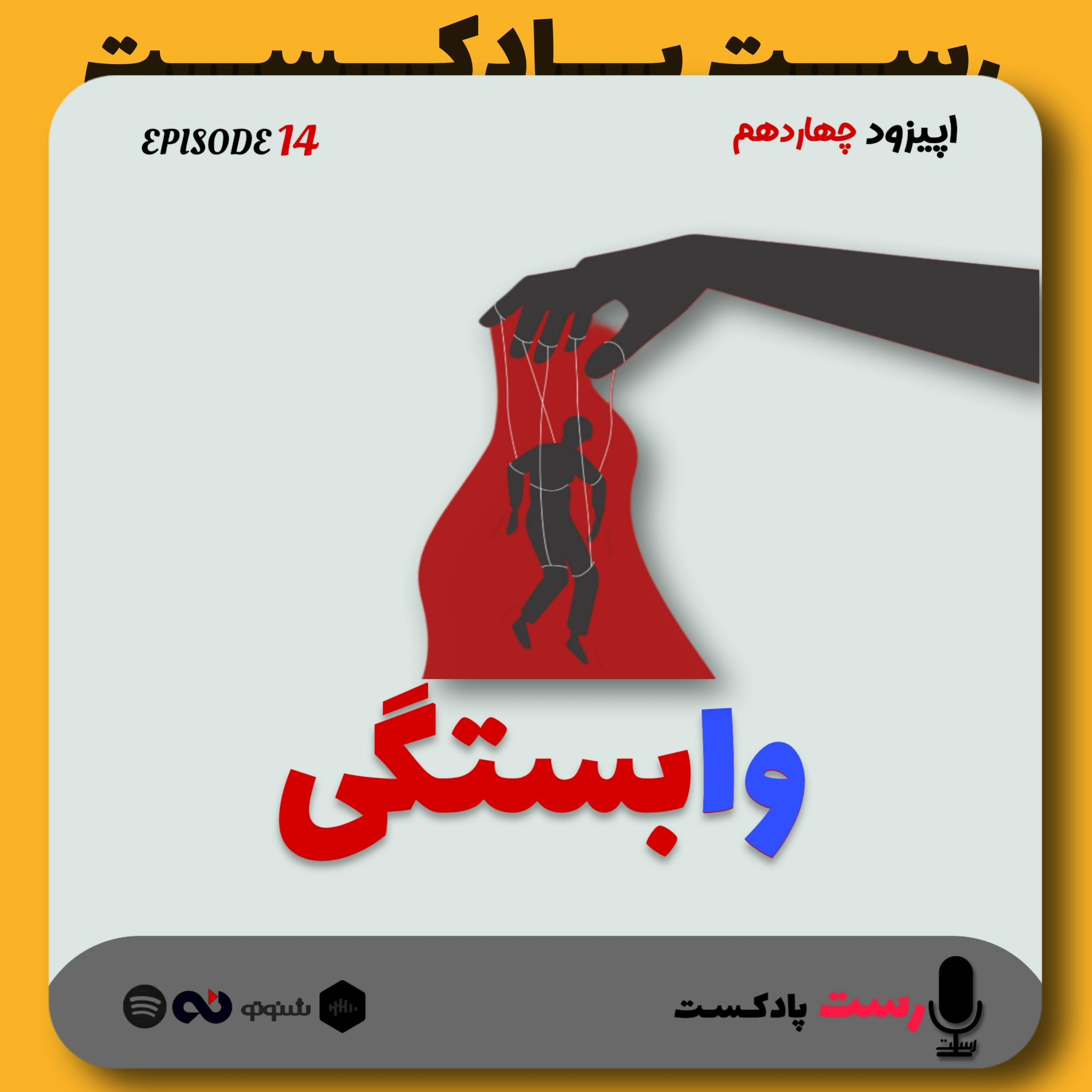 کاور 14.وابستگی