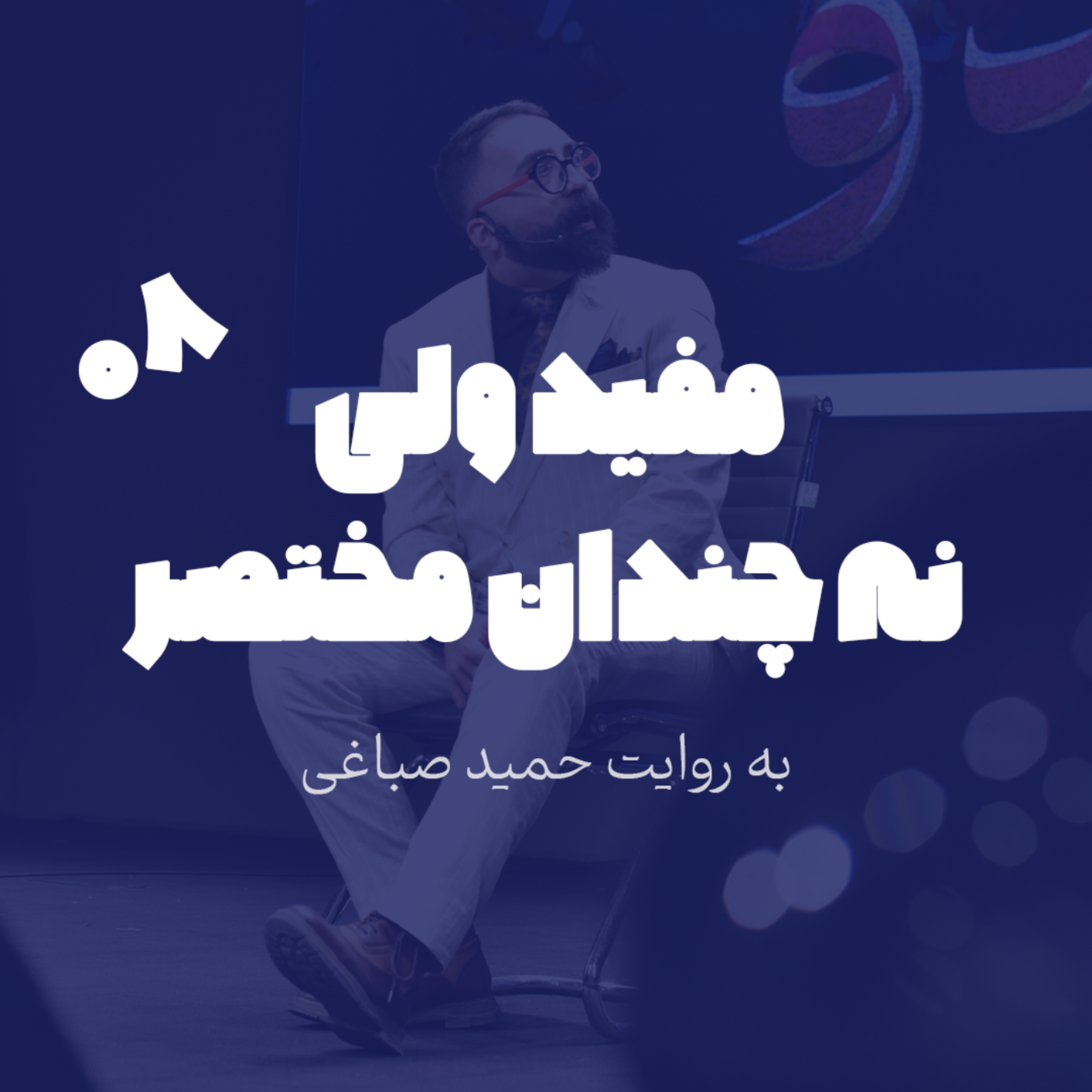 مفید ولی نه چندان مختصر - اپیزود 8