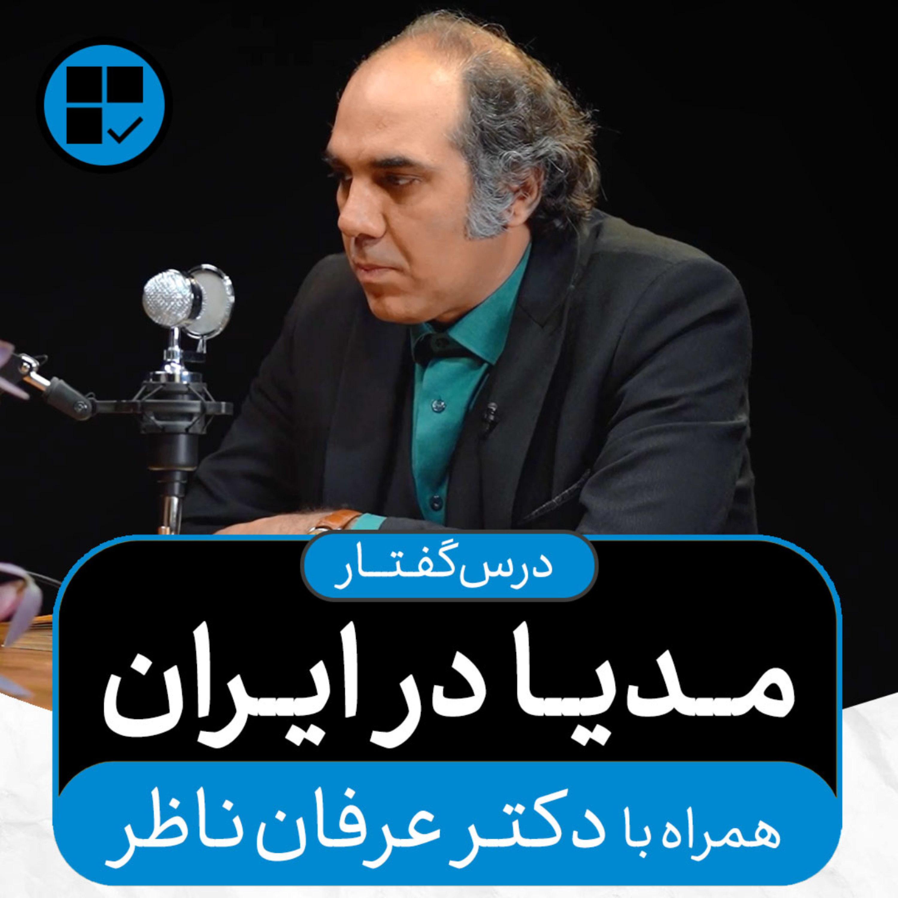 کاور درس‌گفتارهای اکنون - قسمت ۱۱: مدیا در ایران (همراه با دکتر عرفان ناظر)