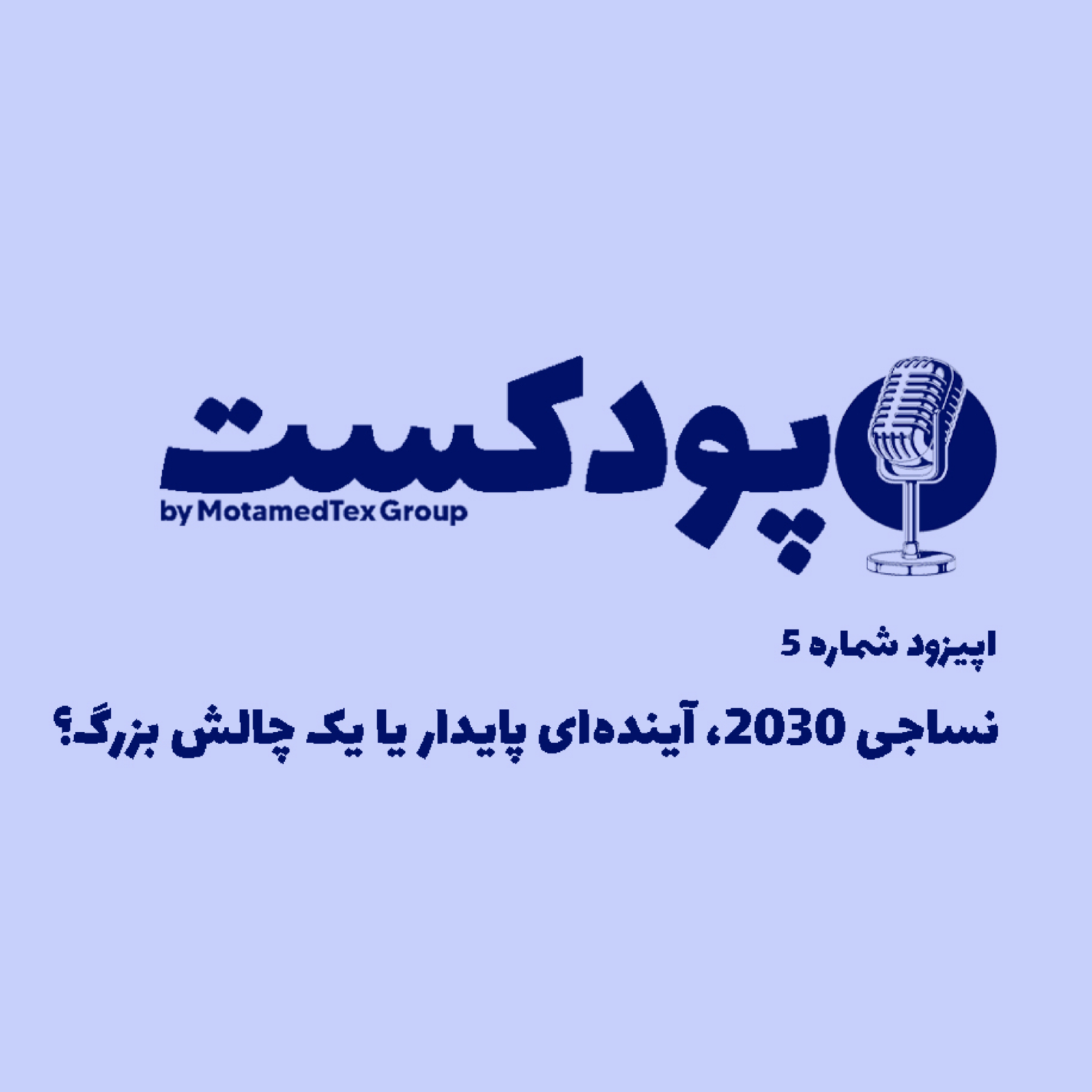 کاور اپیزود پنجم پودکست - نساجی 2030، آیندهای پایدار یا یک چالش بزرگ؟