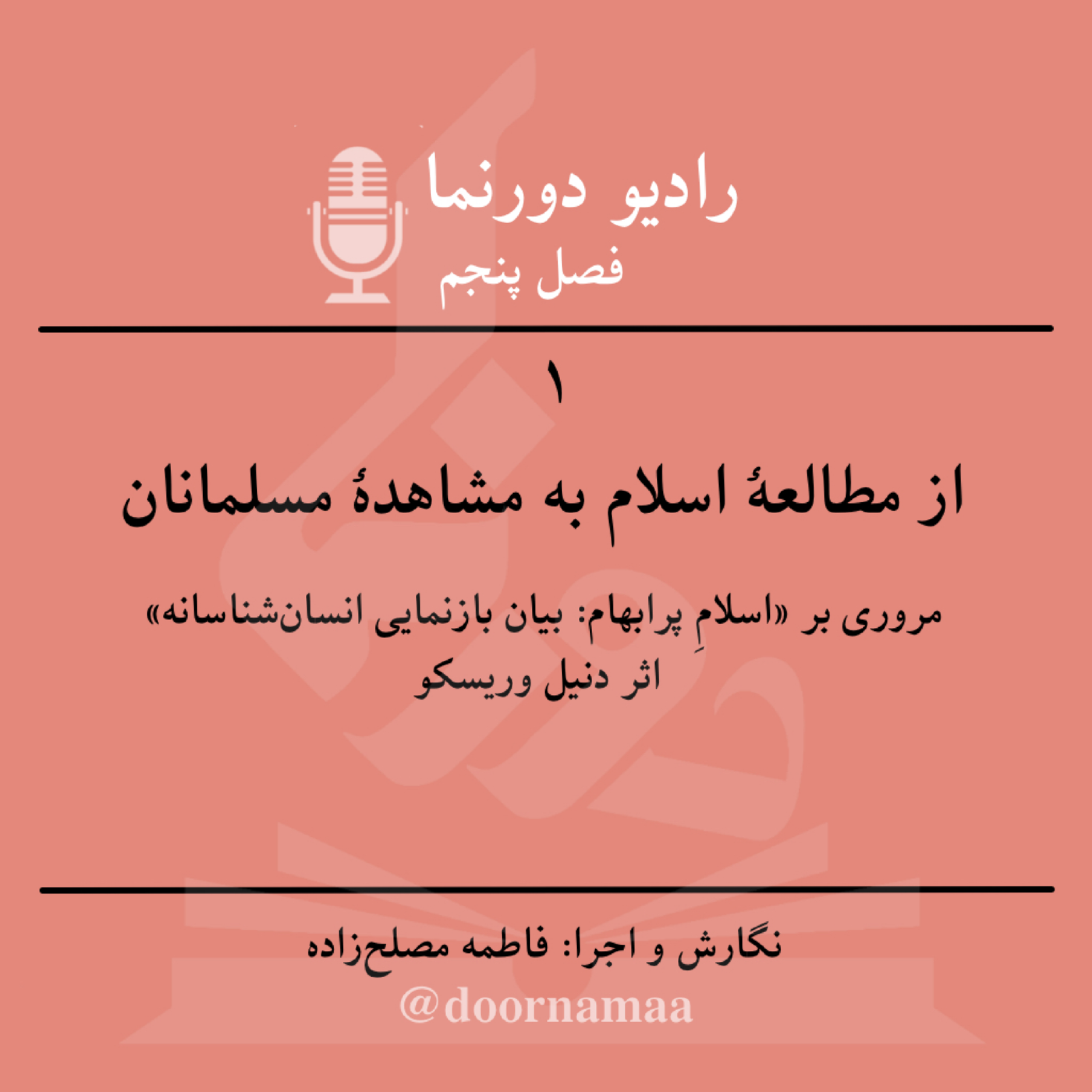 کاور فصل پنجم، قسمت یکم: از مطالعهٔ اسلام به مشاهدهٔ مسلمانان
