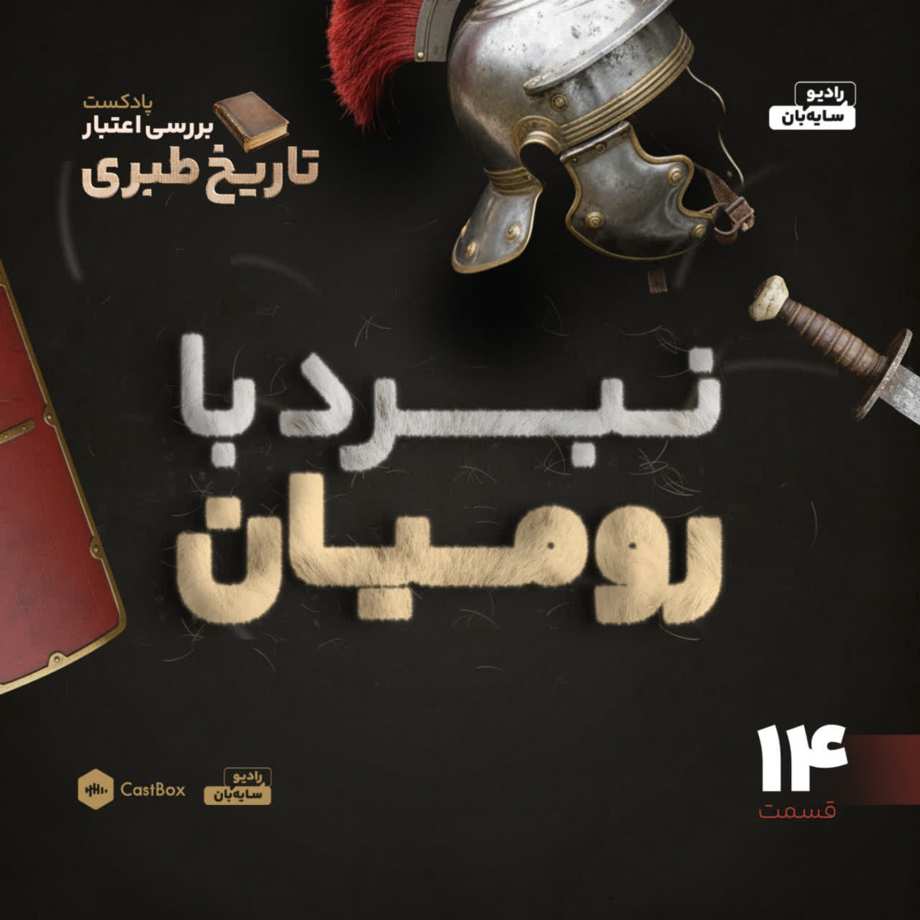 کاور قسمت 14 - شاهشاهان در آستانه سقوط