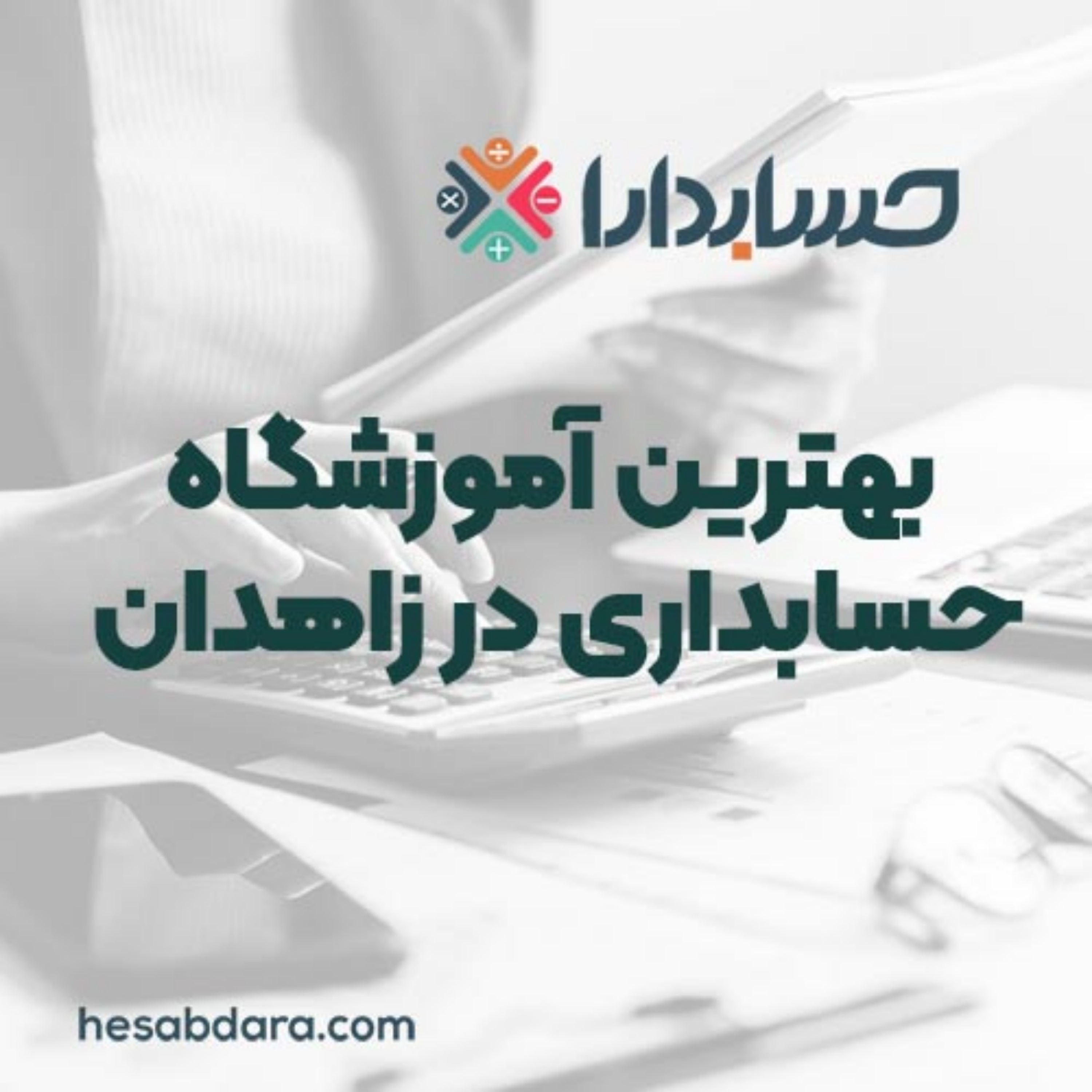 کاور بهترین آموزشگاه حسابداری در زاهدان