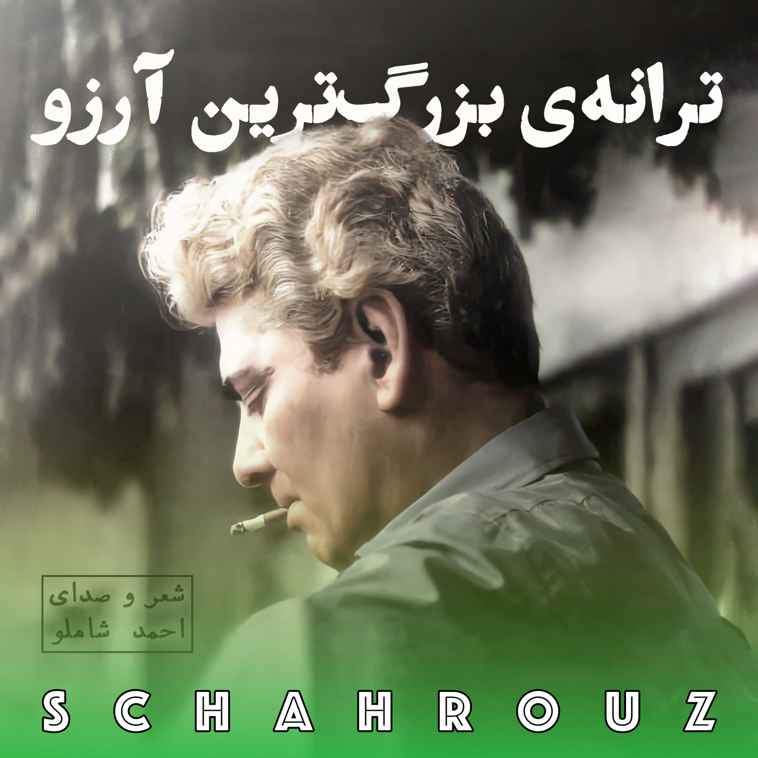 شاملو | ترانه‌ی بزرگ‌ترین آرزو episode artwork