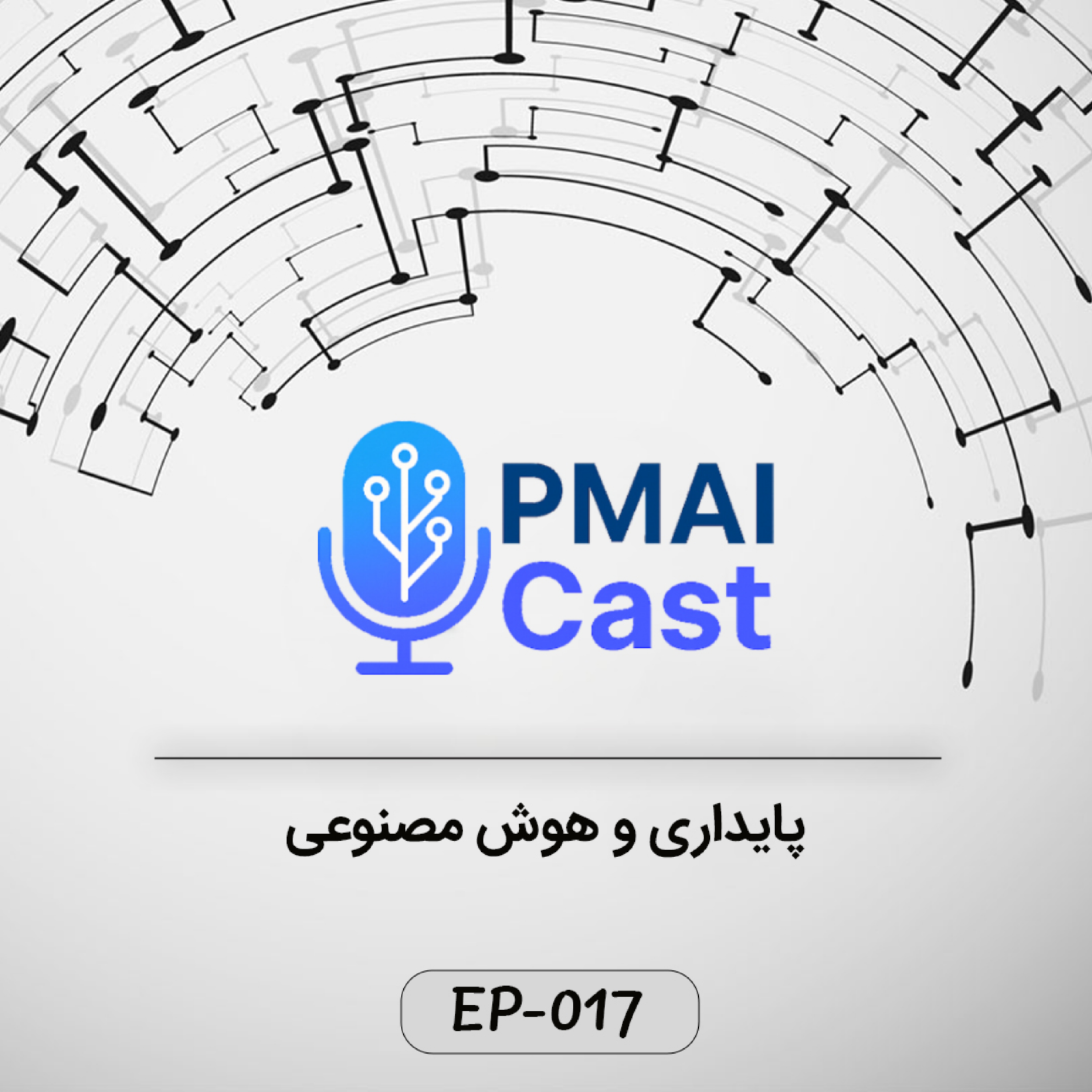 کاور ٍEP-017- پایداری و هوش مصنوعی