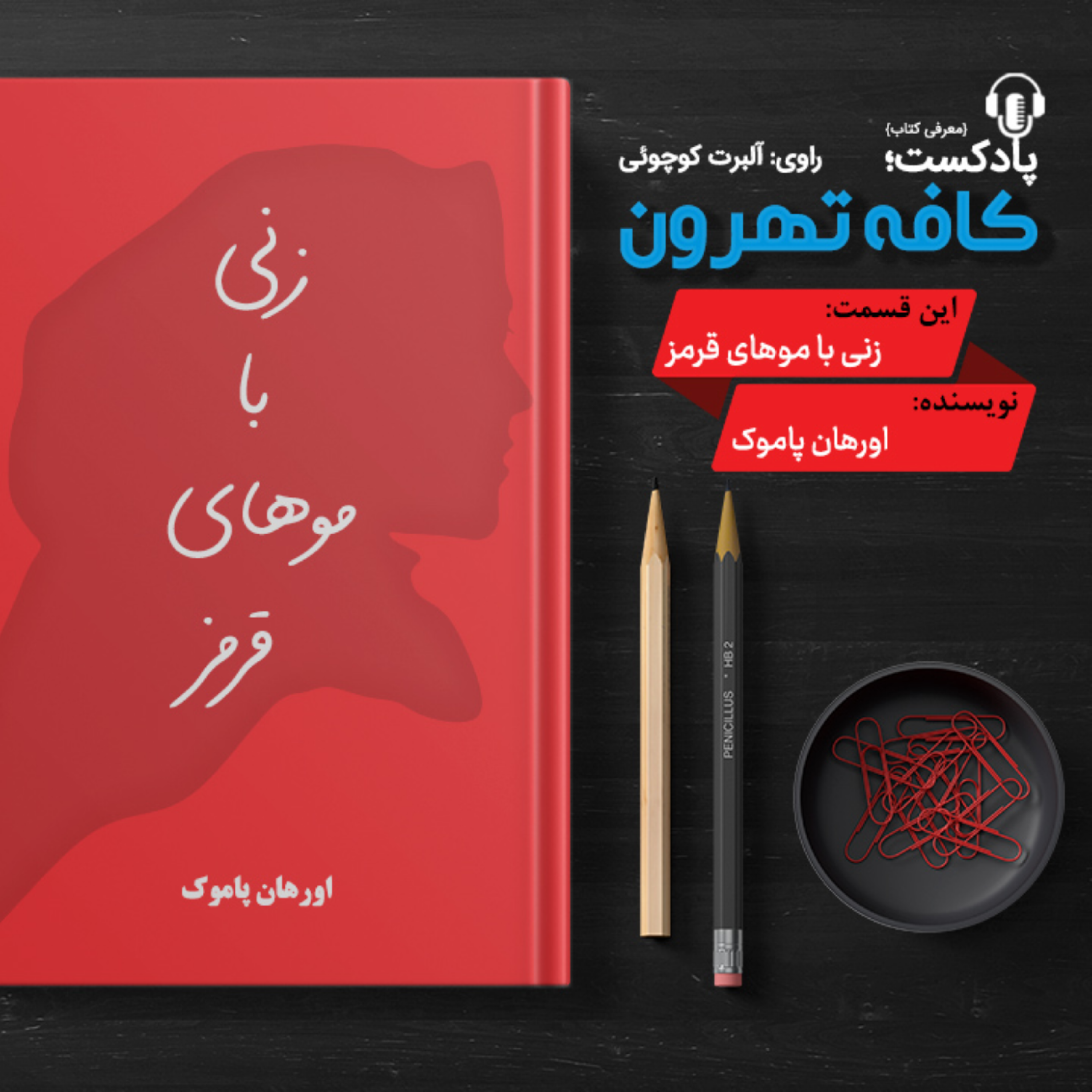 کاور زنی با موهای قرمز نوشته اورهان پاموك)
