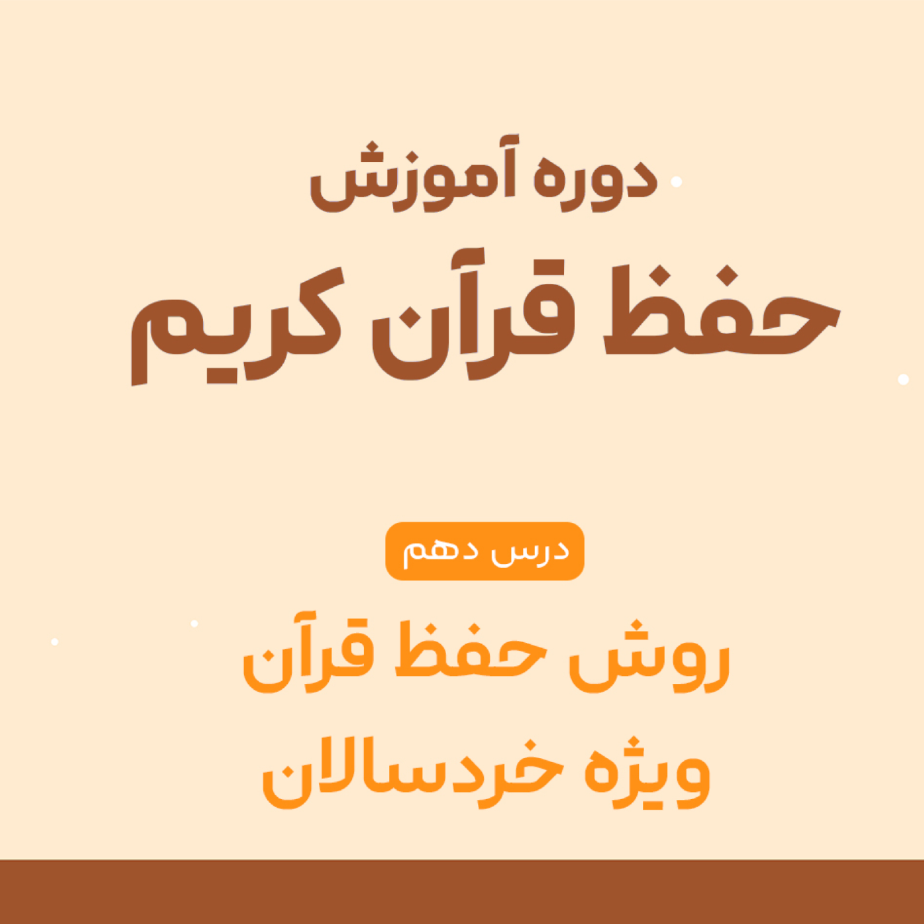 کاور درس دهم حفظ قرآن : راهکارهای مؤثر در آموزش حفظ قرآن به خردسالان