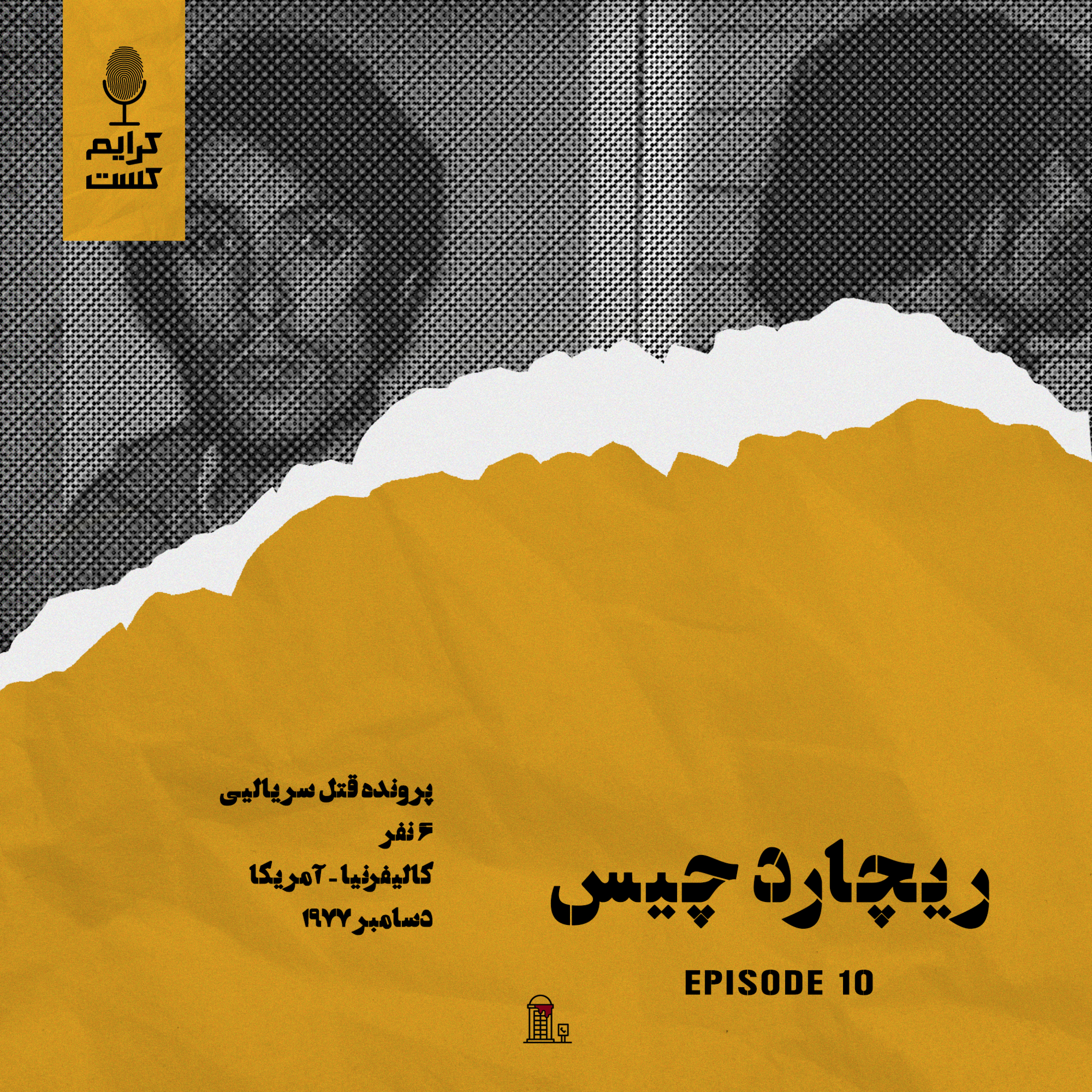 کاور اپیزود 10 | ریچارد چیس | نسخه باجه تلفن