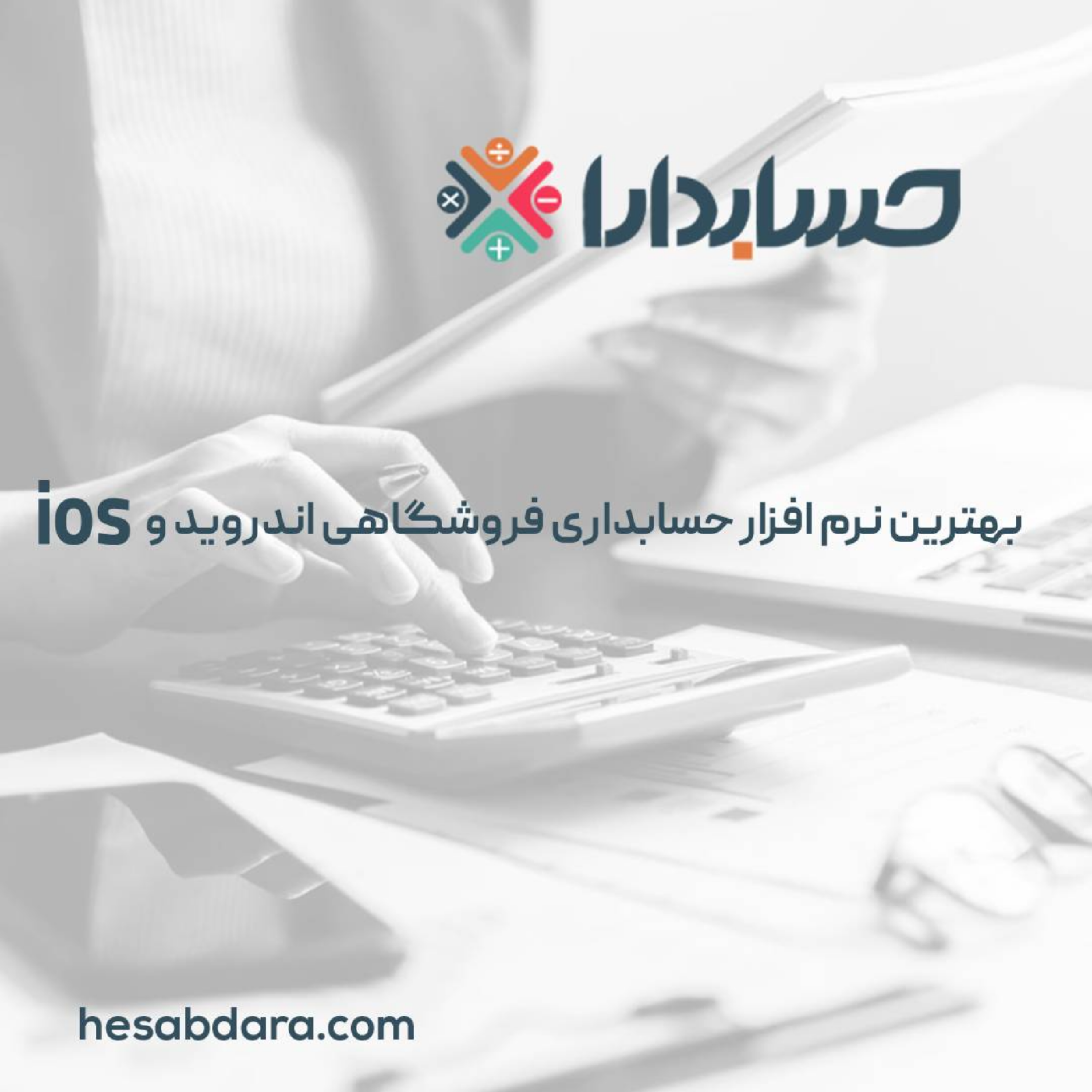 کاور بهترین نرم افزار حسابداری فروشگاهی اندروید و ios