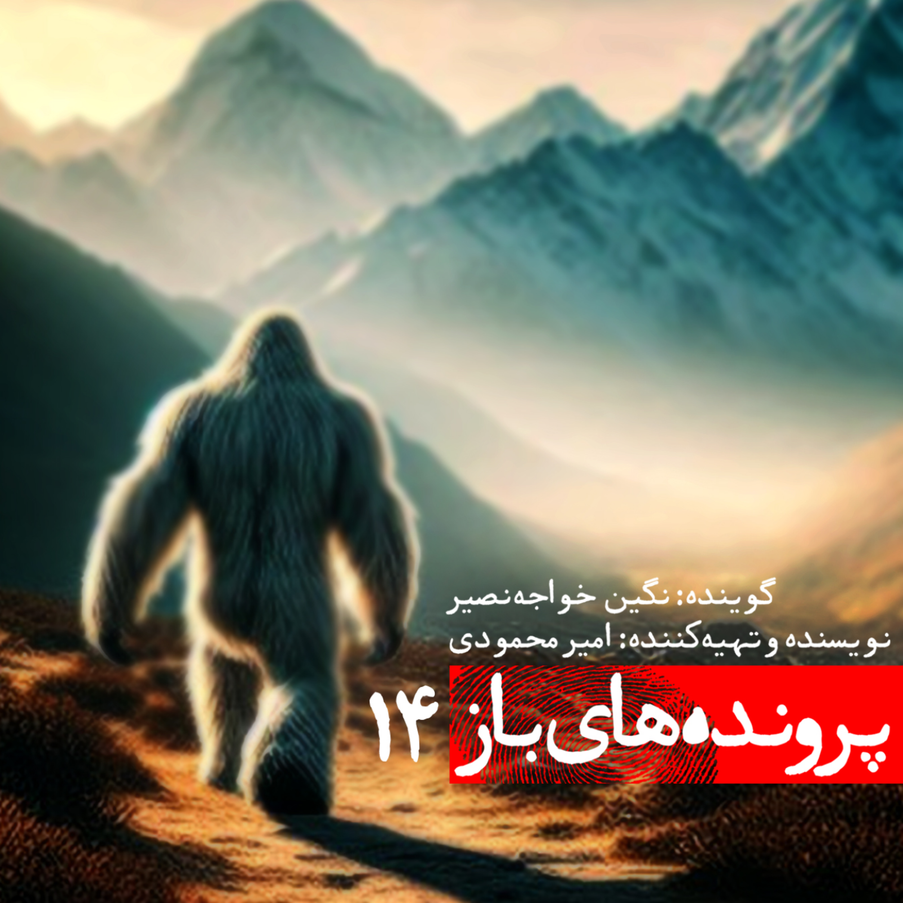 کاور راز دیده شدن یتی یا همان پاگنده چیست؟