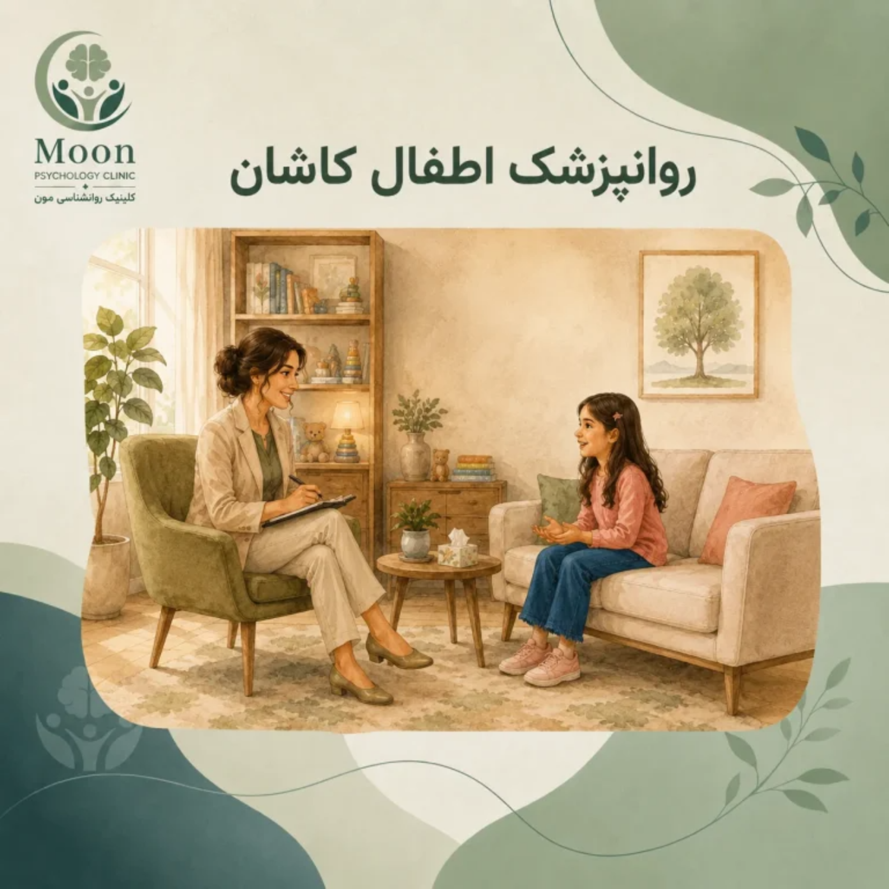 کاور روانپزشک اطفال کاشان