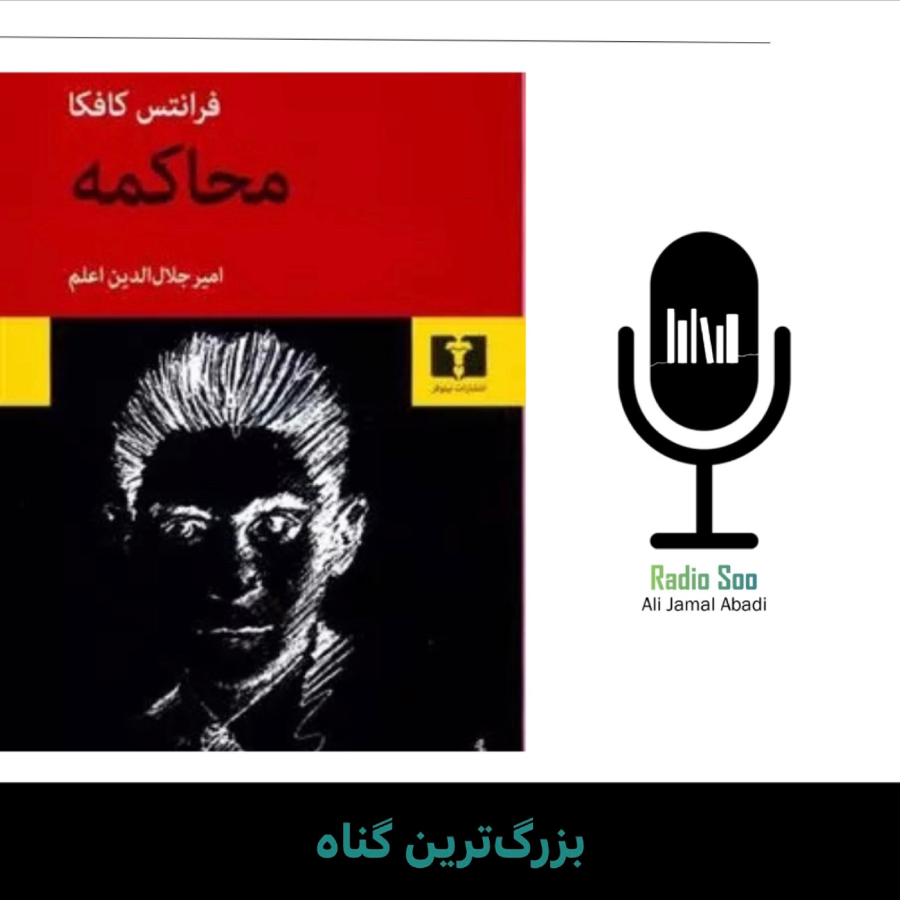 کاور بزرگترین گناه
