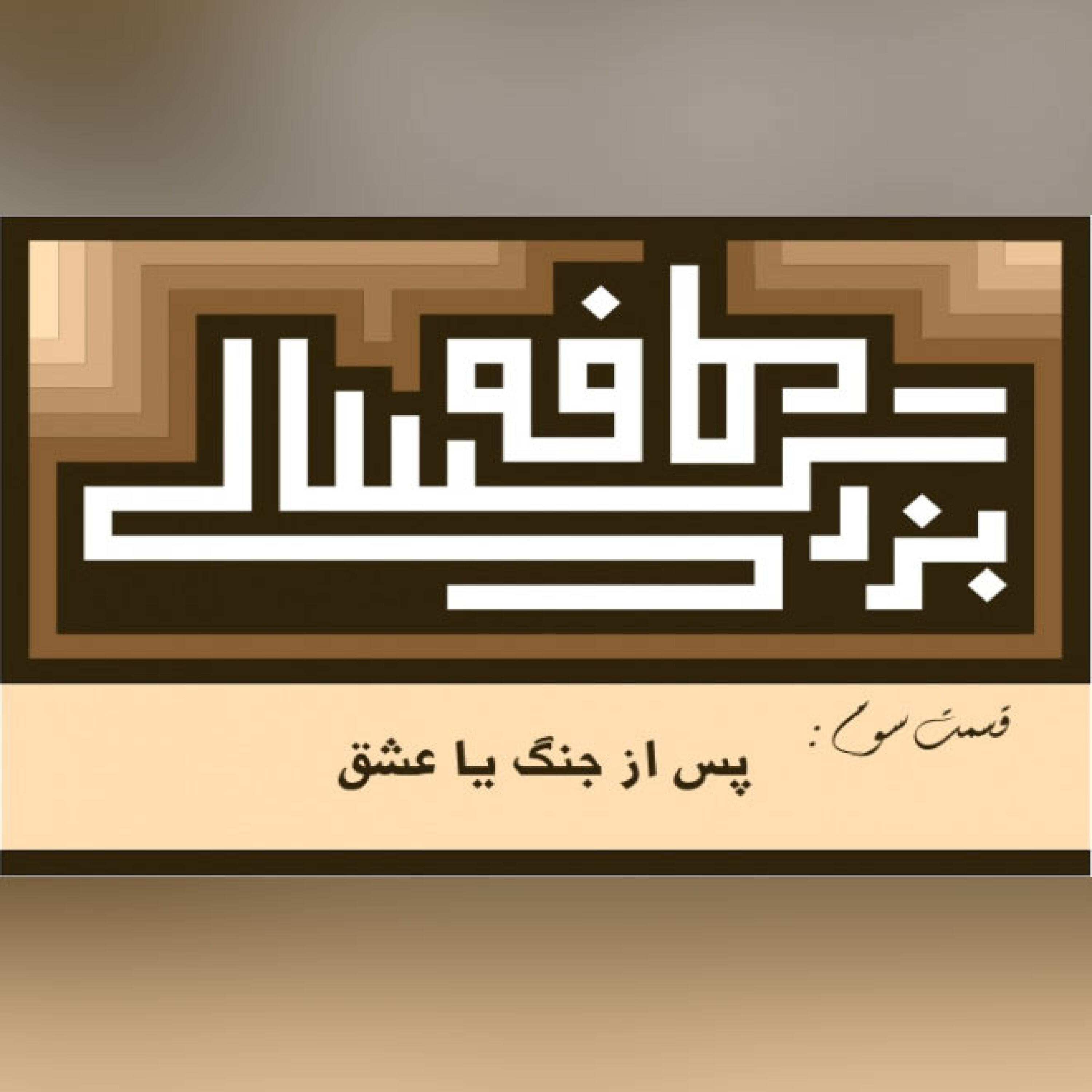 03__کافه بزرگسالی__پس_از_جنگ_یا_عشق episode artwork