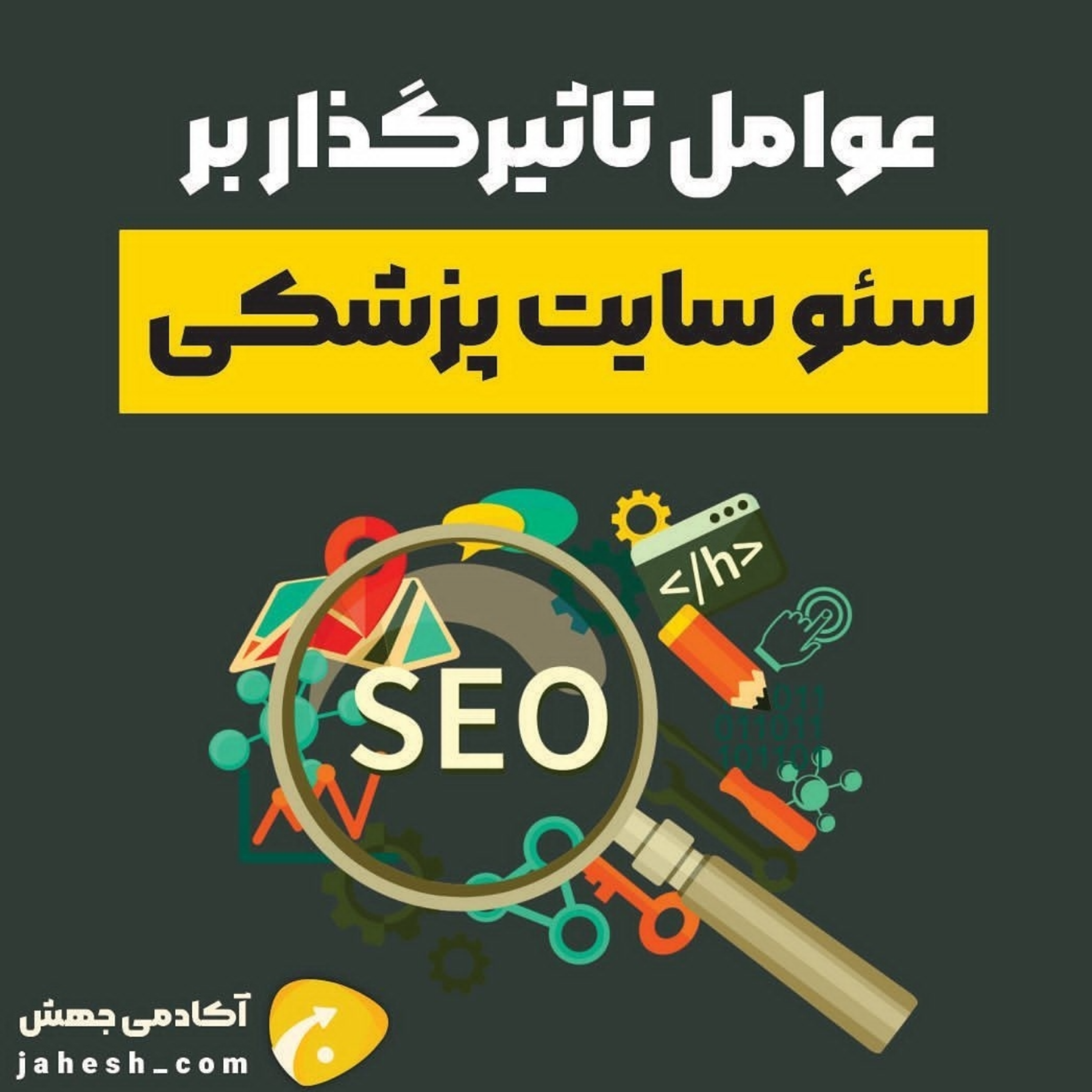 عوامل تاثیرگذار بر سئو سایت پزشکی