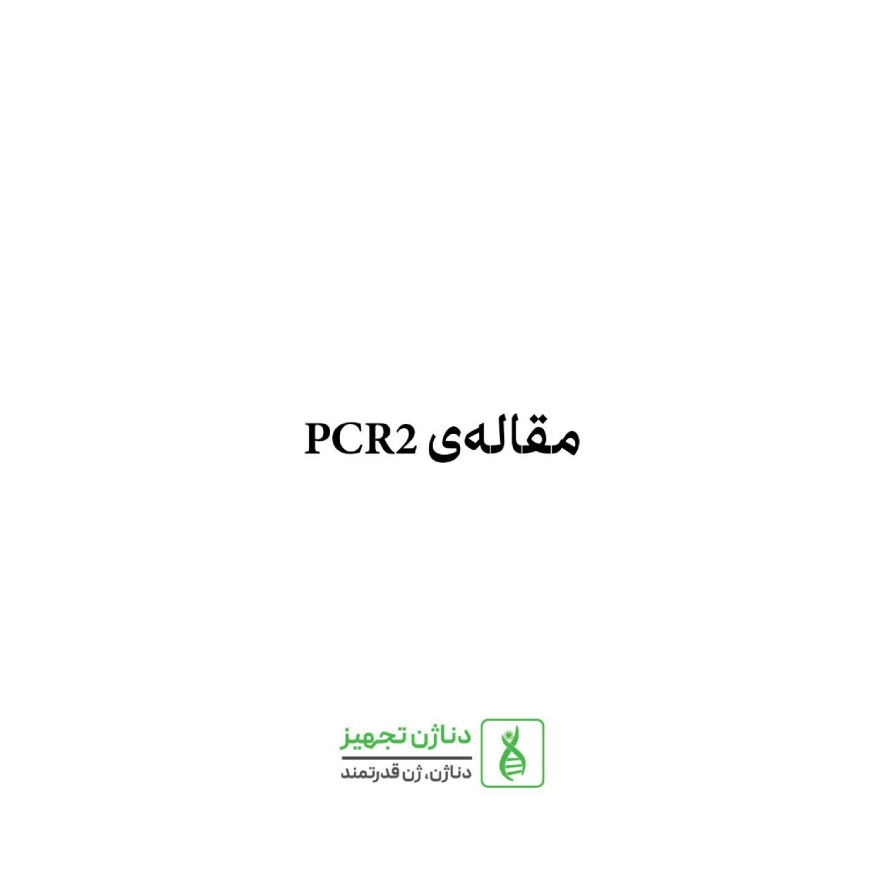 کاور مقاله ی PCR2