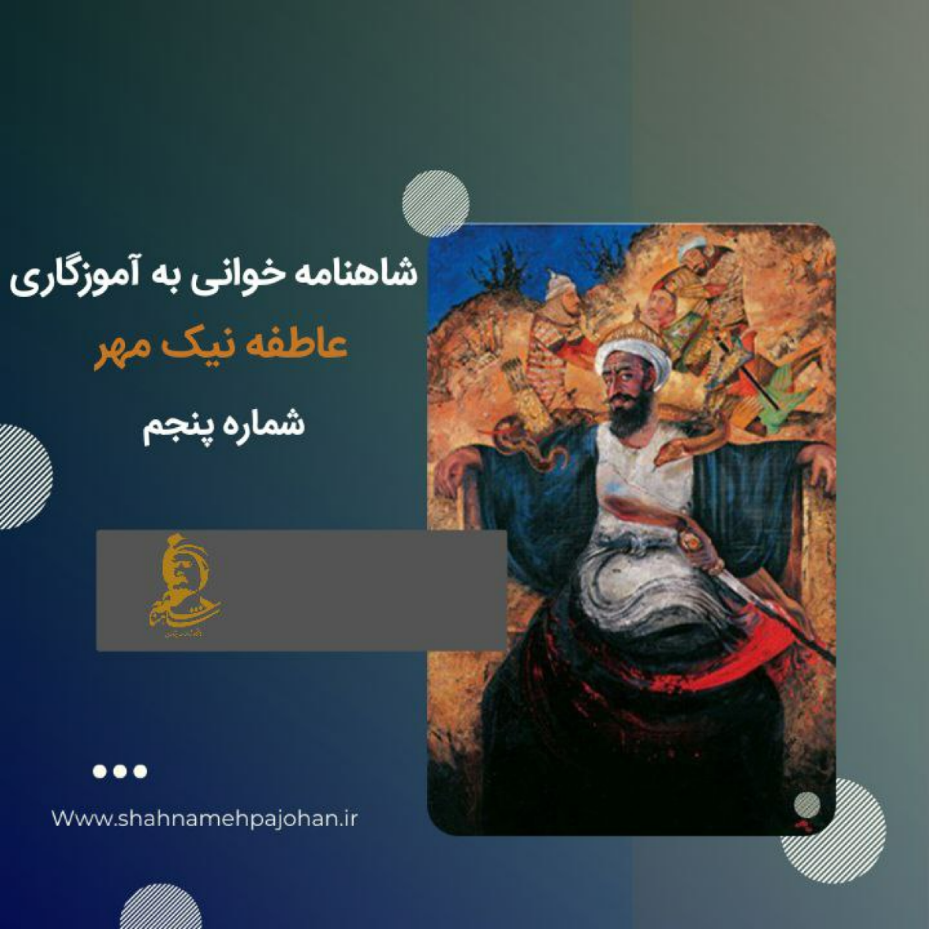 کاور شاهنامه خوانی به آموزگاری دکتر عاطفه نیک مهر / شماره پنجم