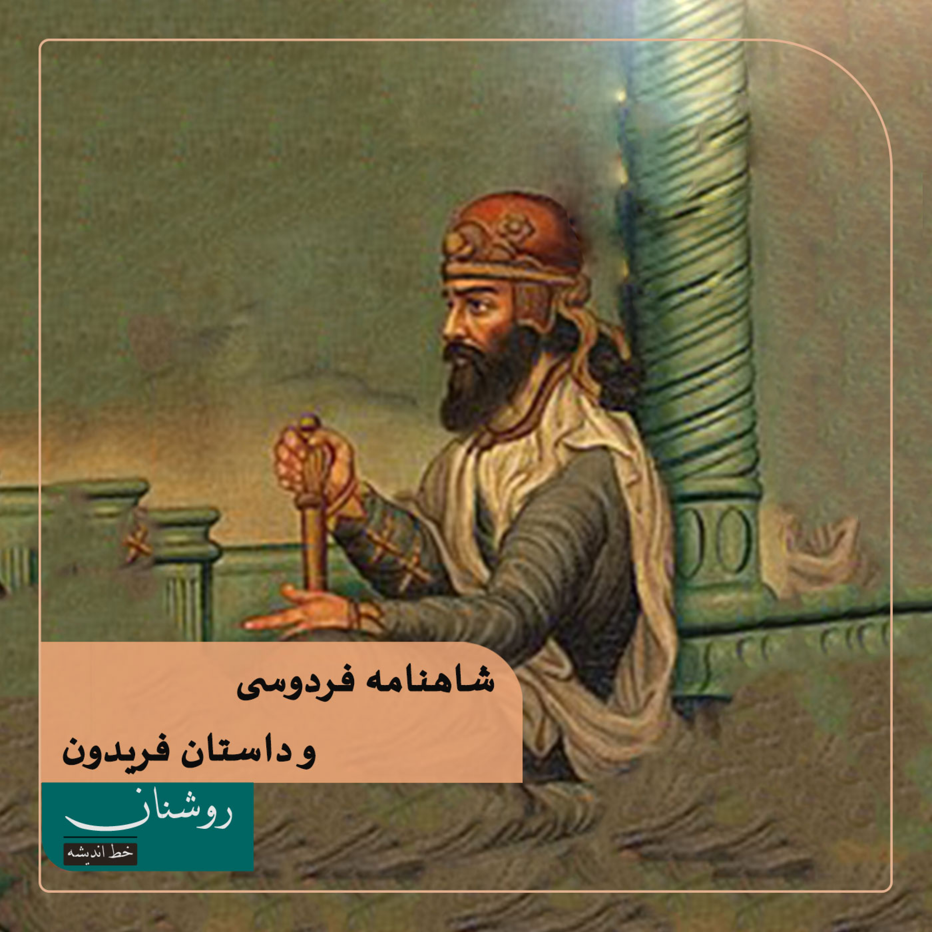 کاور شاهنامه فردوسی و داستان فریدون