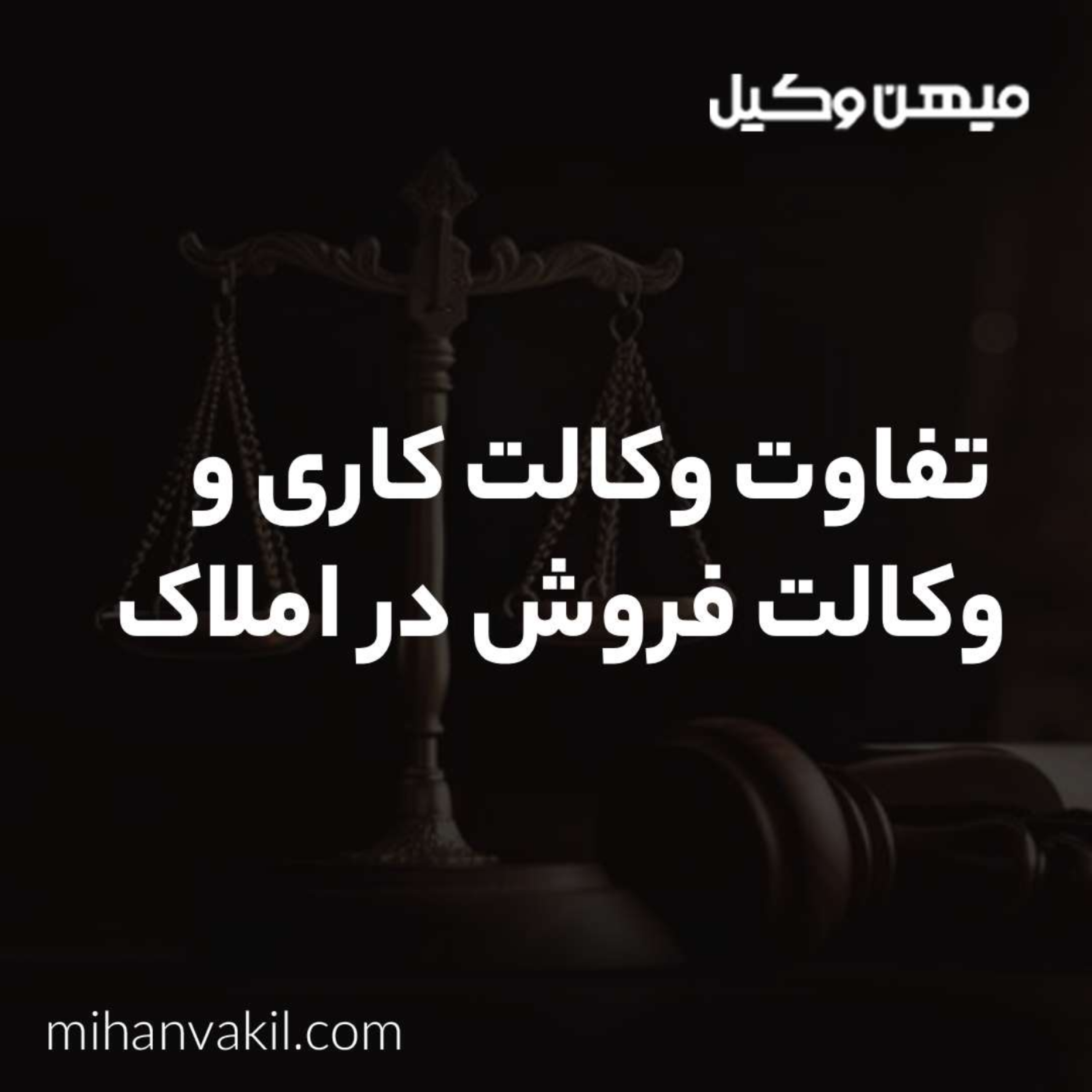 کاور تفاوت وکالت کاری و وکالت فروش در املاک