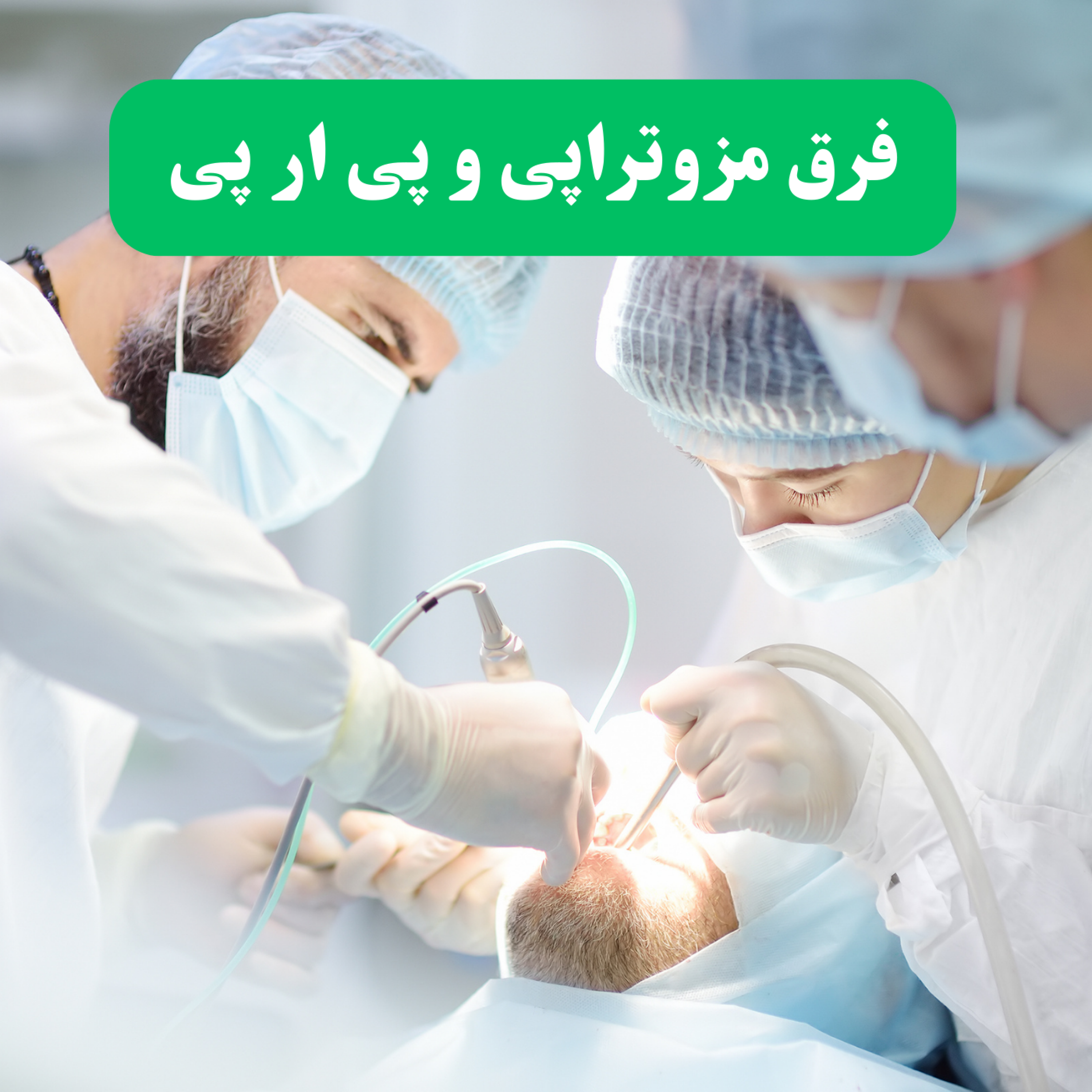 کاور پی آر پی و مزوتراپی چیست؟