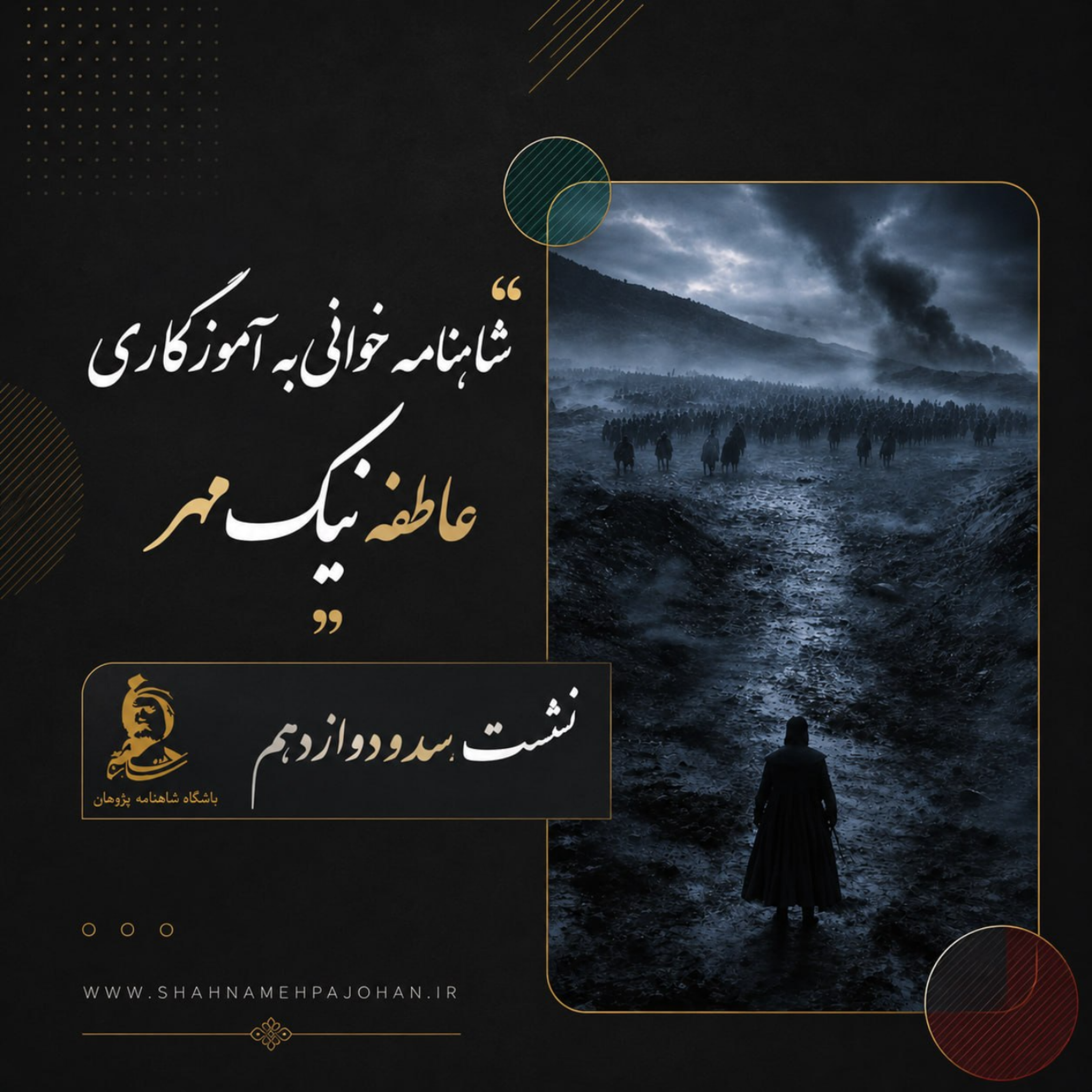 کاور شاهنامه خوانی شماره سد و دوازدهم
