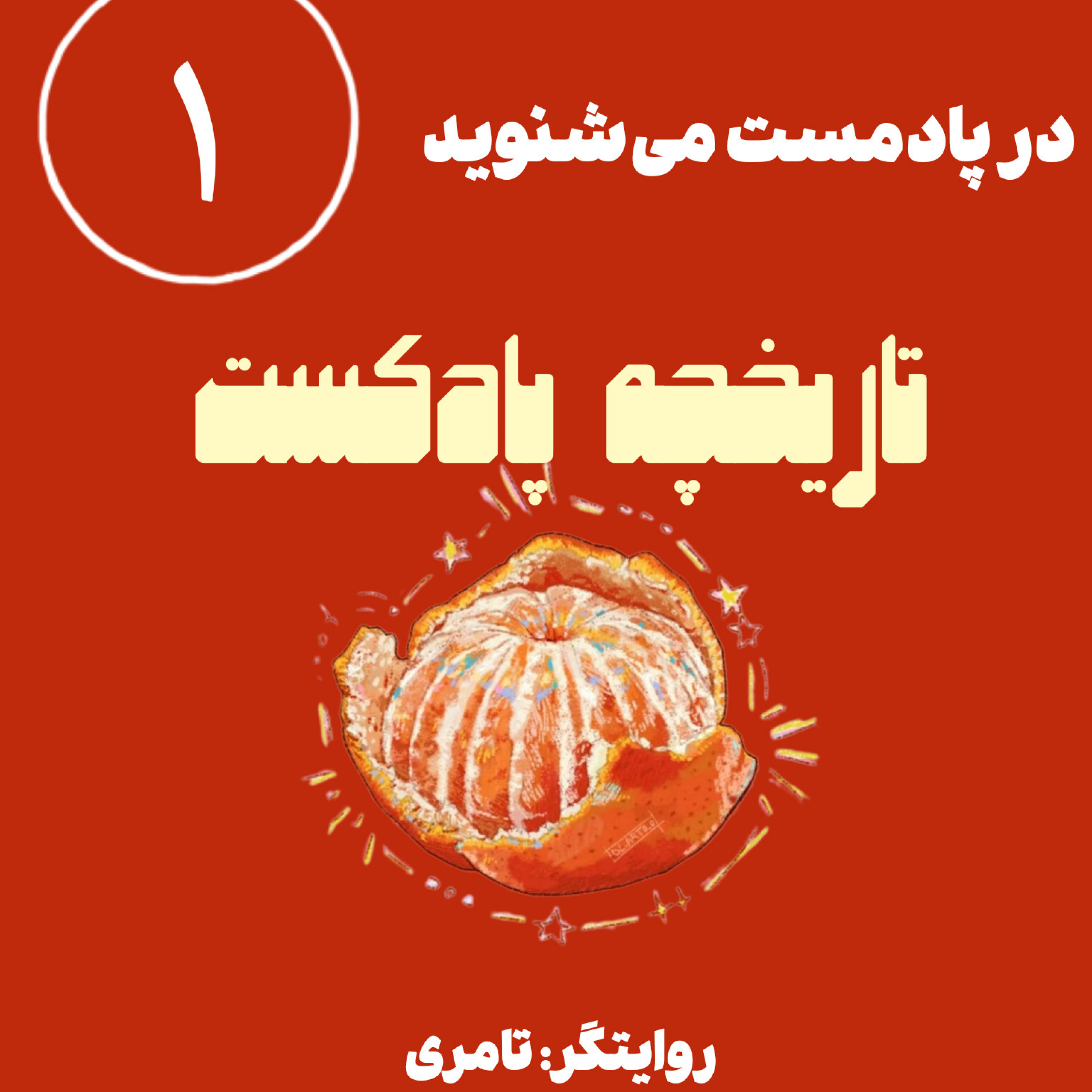 کاور تاریخچه‌ی پادکست
