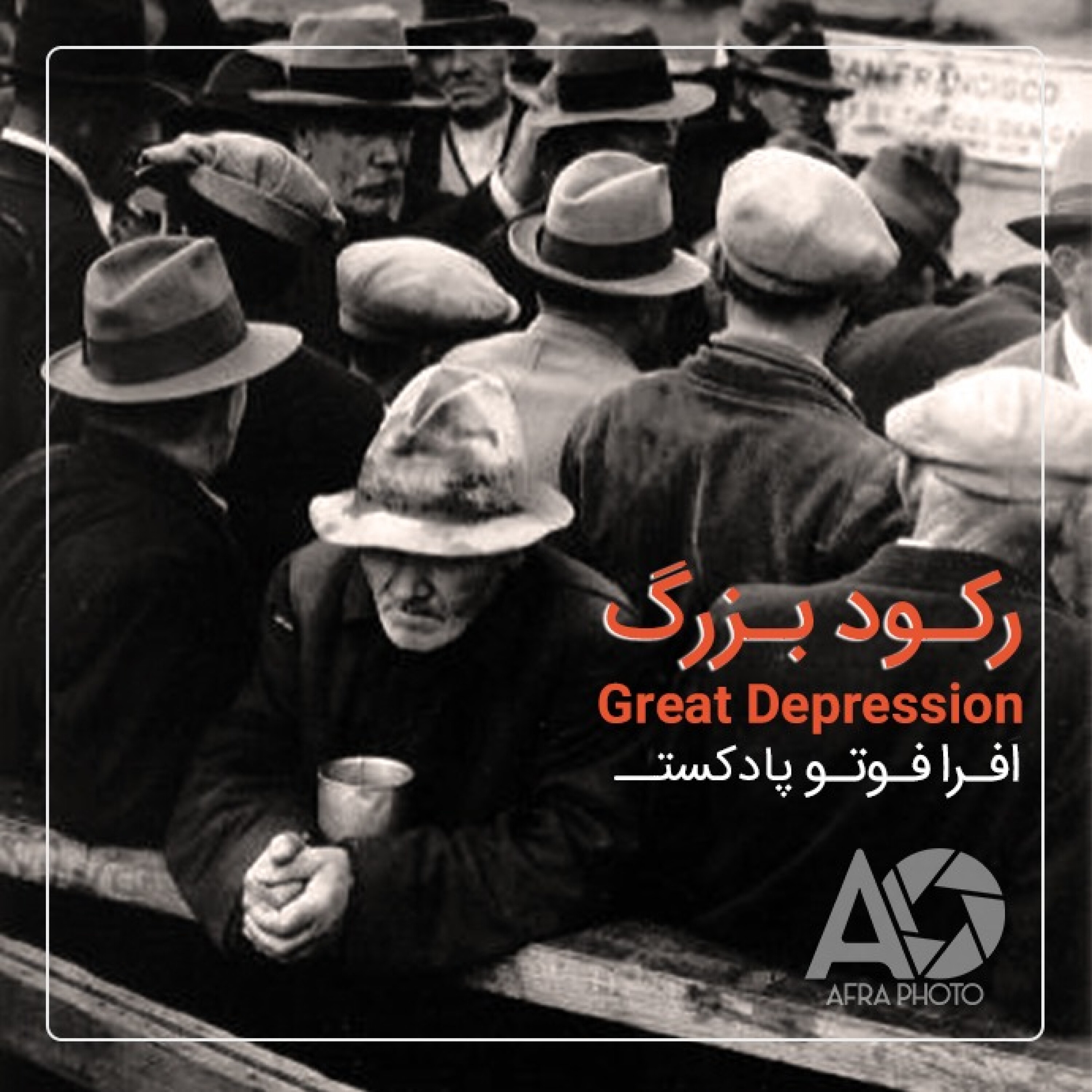 رکود بزرگ episode artwork