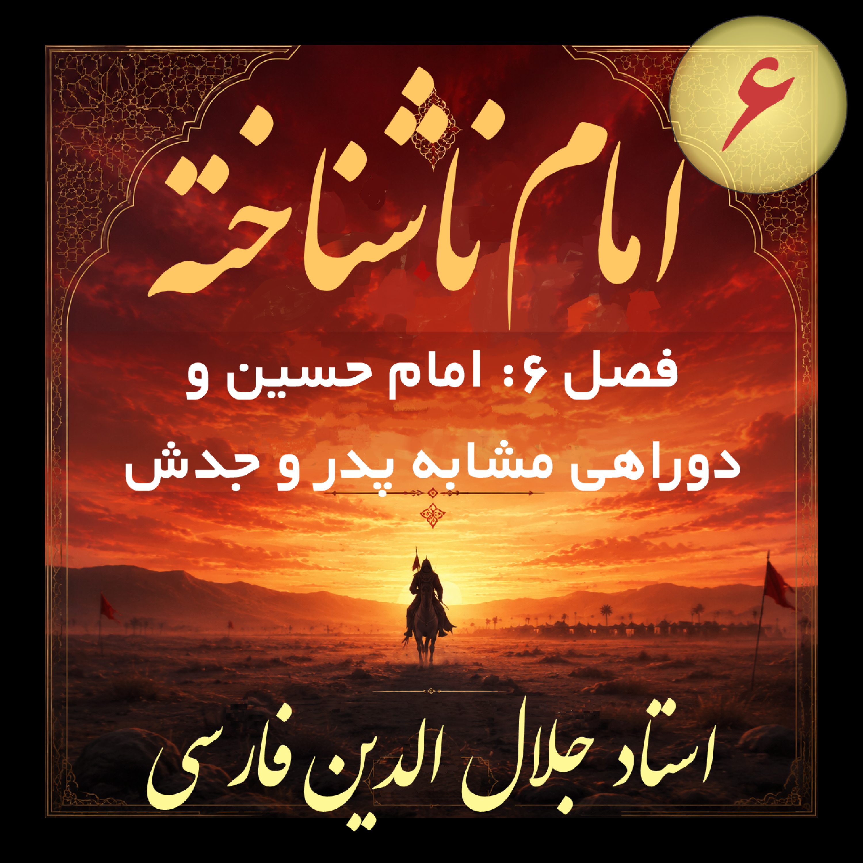 کاور 25. امام ناشناخته فصل ۶ سال 45-49 هـ