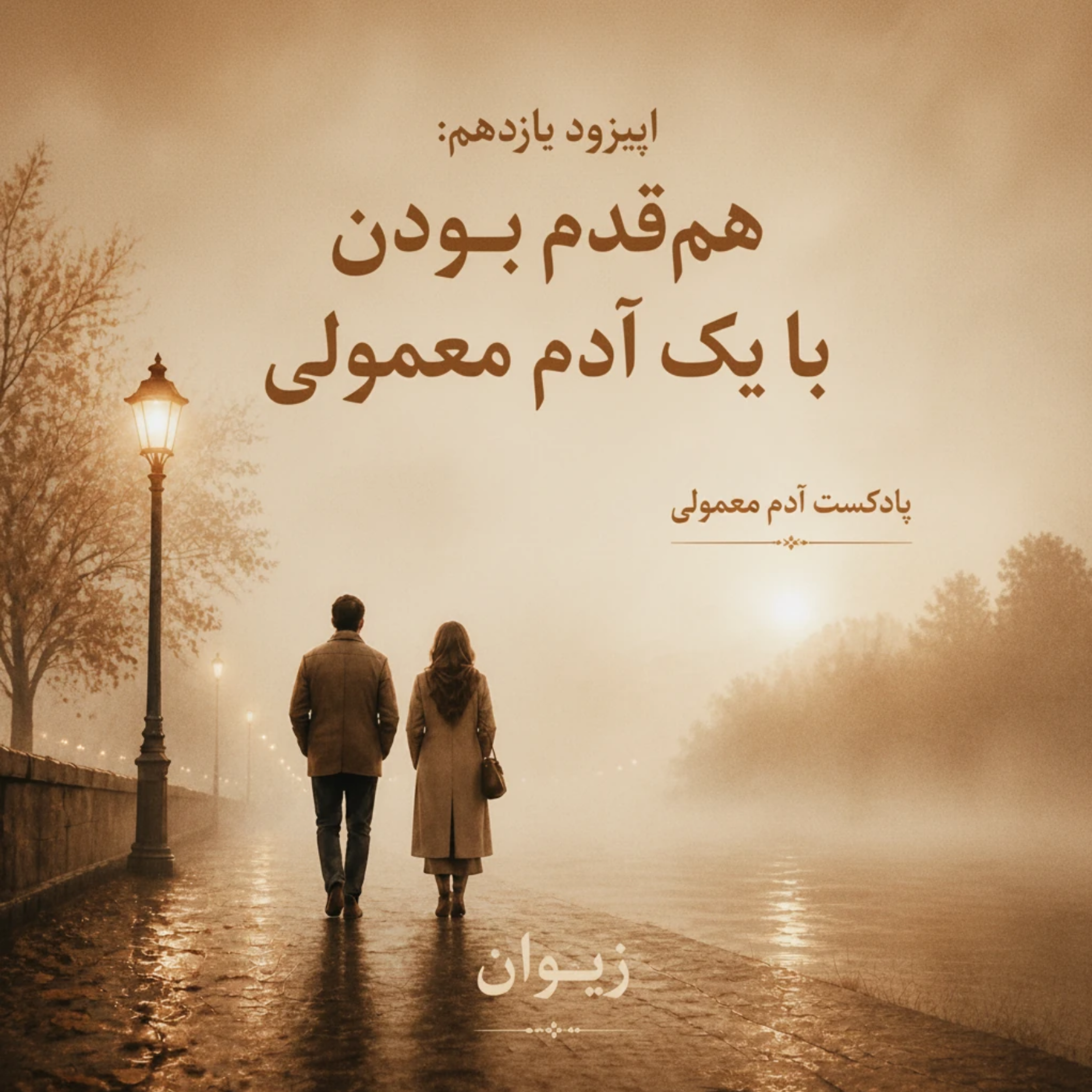 کاور اپیزود ۱۱| هم‌قدم بودن با یک آدم معمولی
