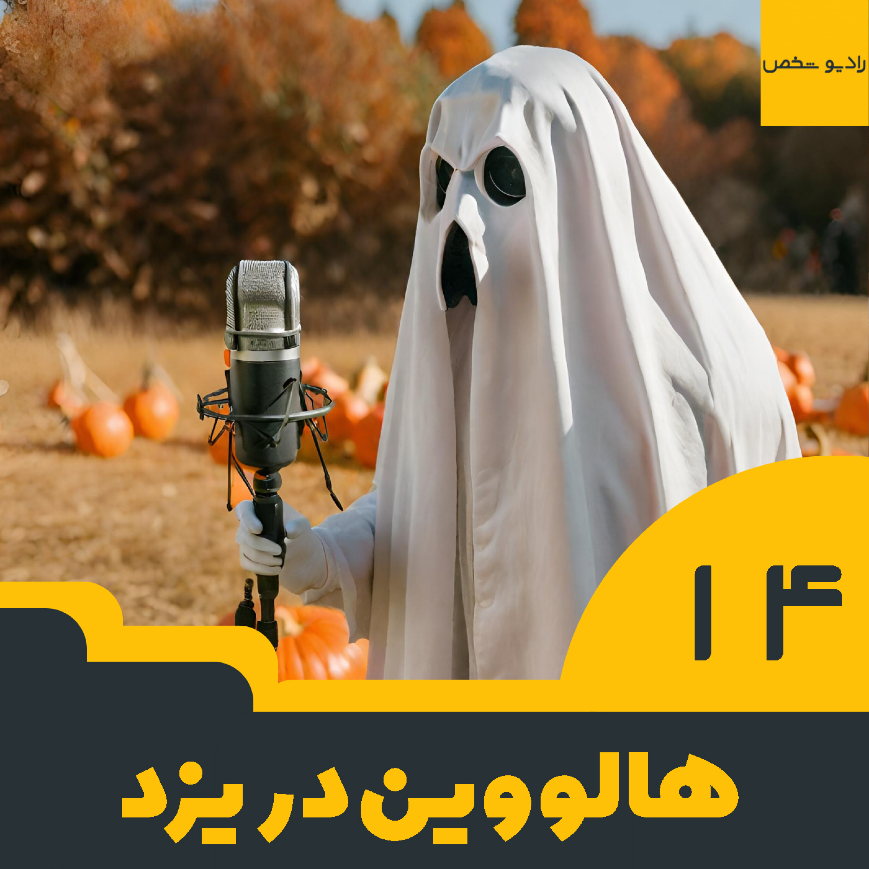 هالووین داشتیم وقتی هالووین مد نبود