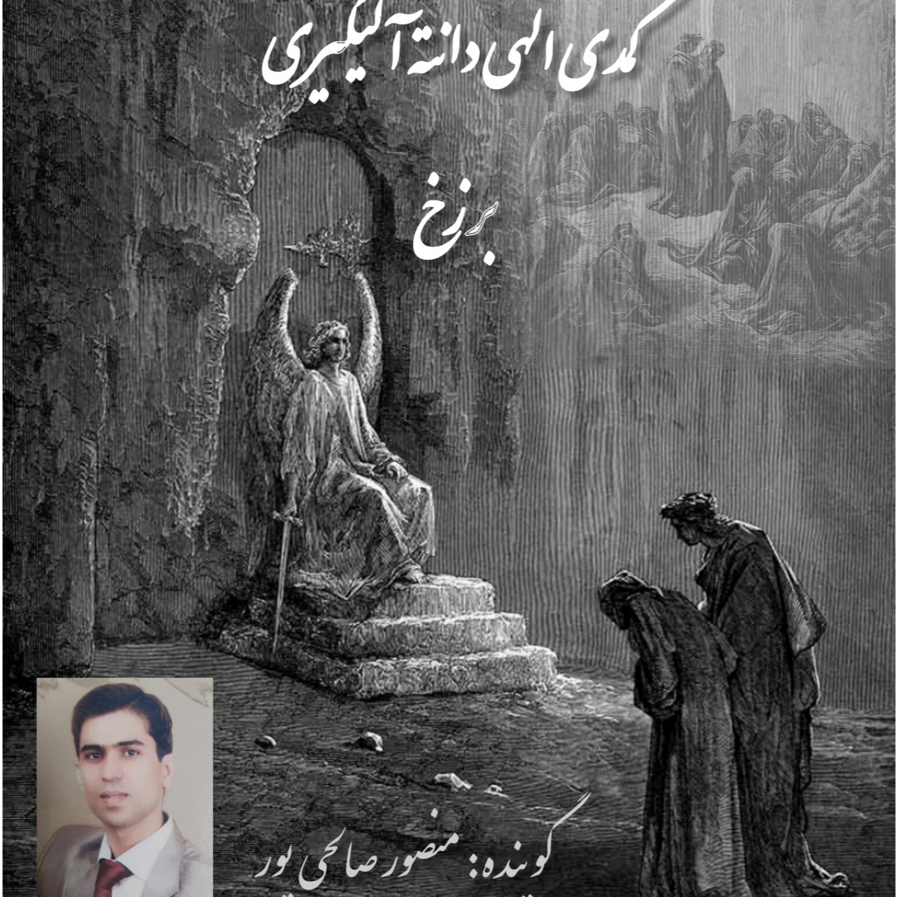 کاور کتاب کمدی الهی دانته ، برزخ ، سرود چهارم