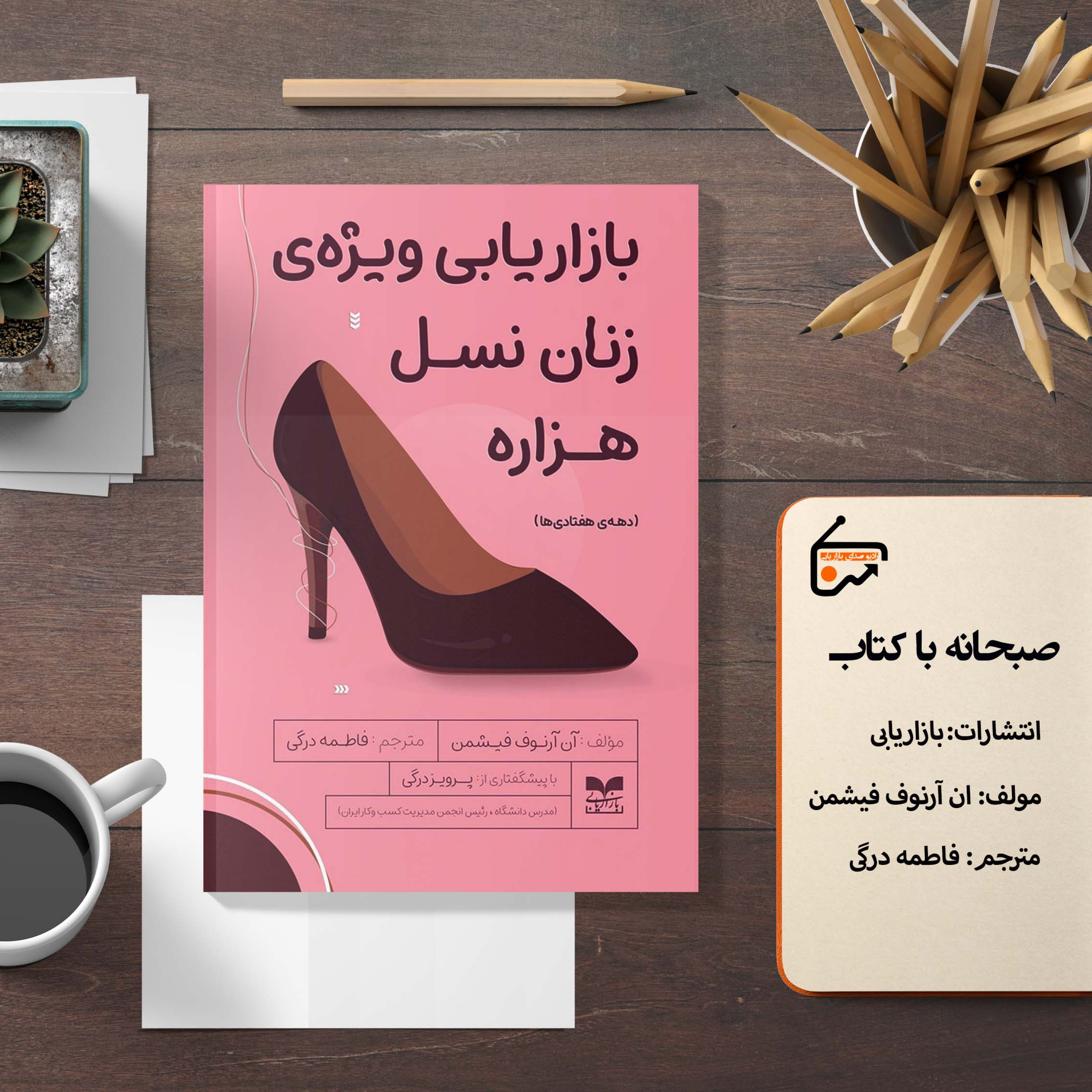 بازاریابی ویژه زنان نسل هزاره
