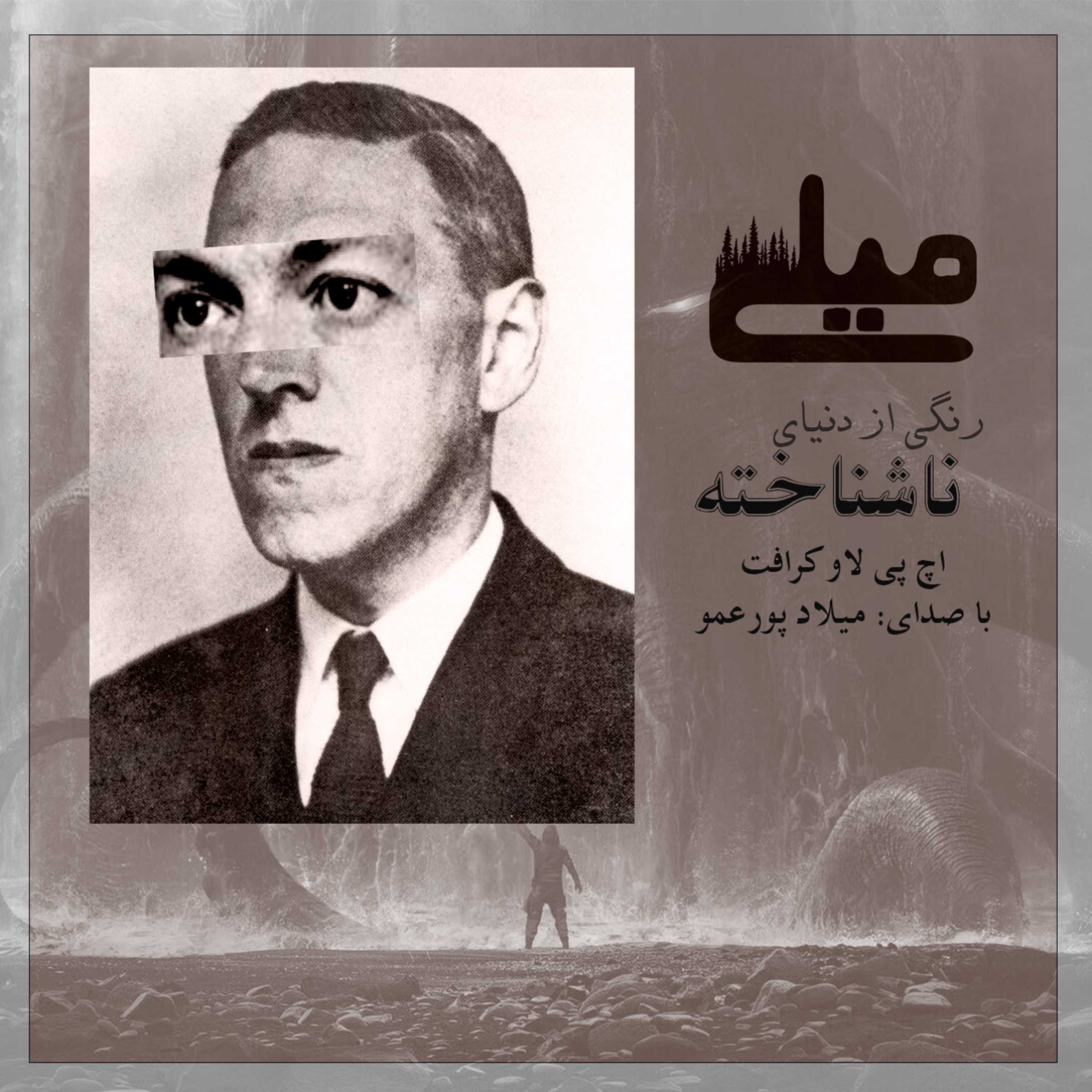 کاور رنگی از دنیای ناشناخته (قسمت اول)