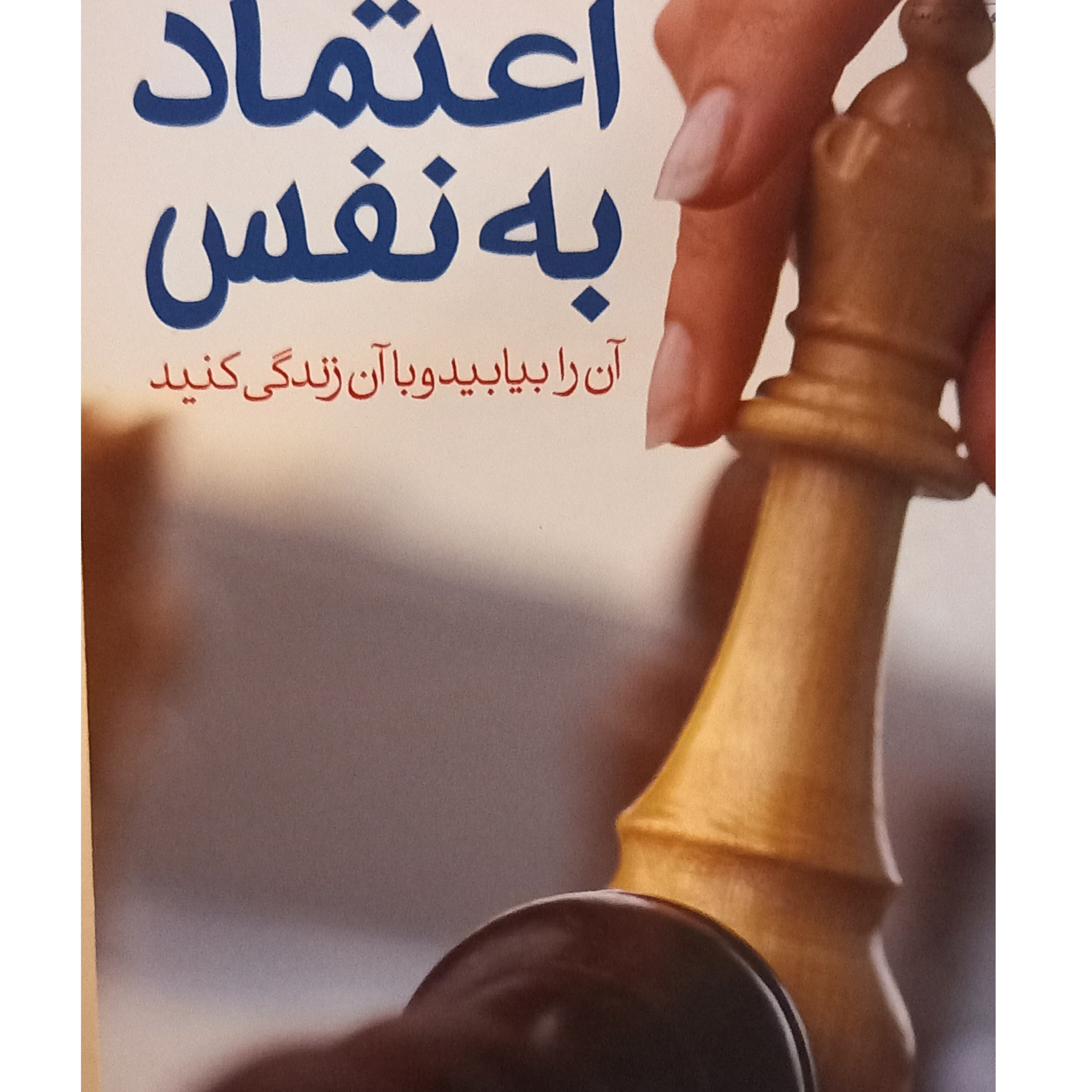 کاور فصل۵ کتاب اعتماد به نفس