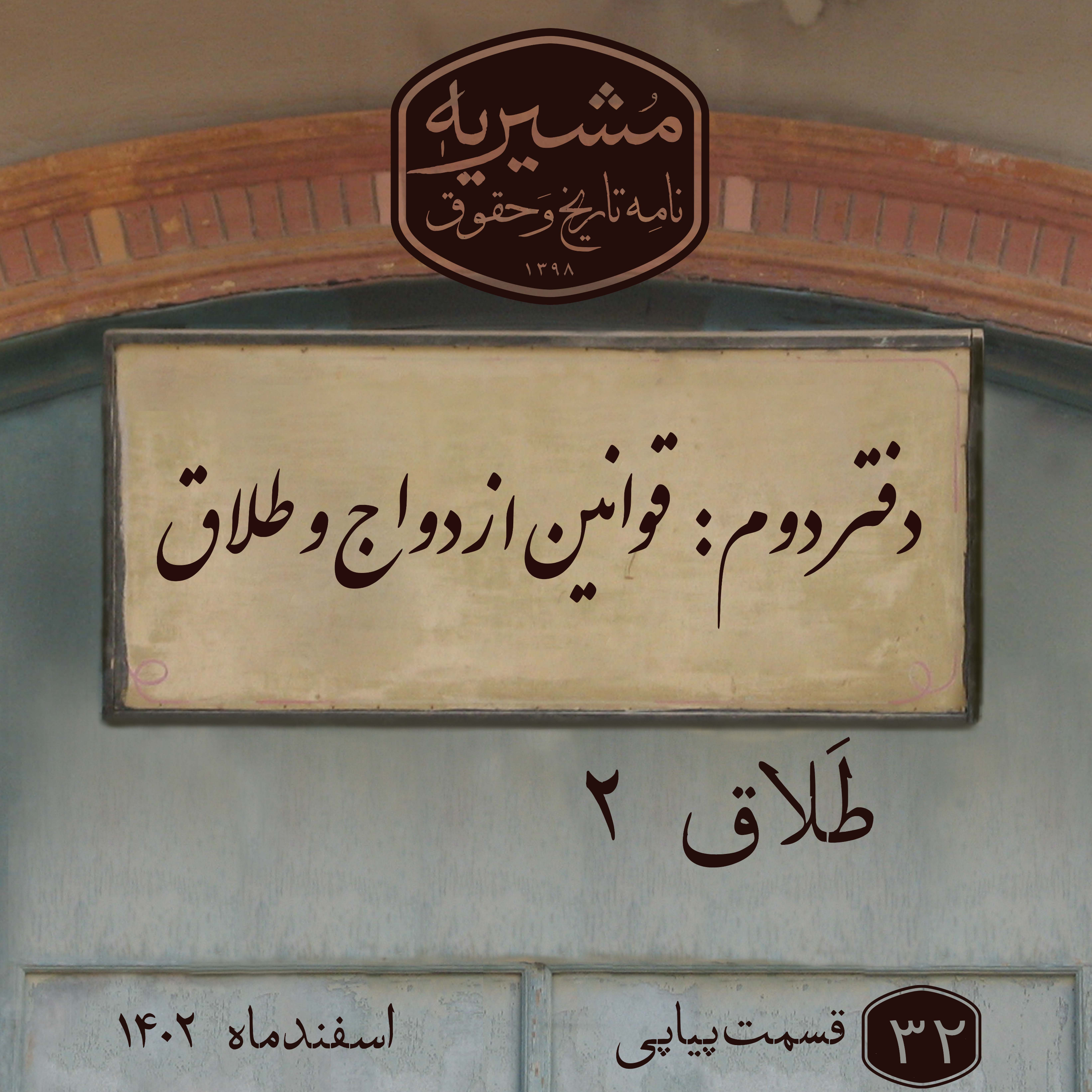 کاور طلاق بخش دوم
