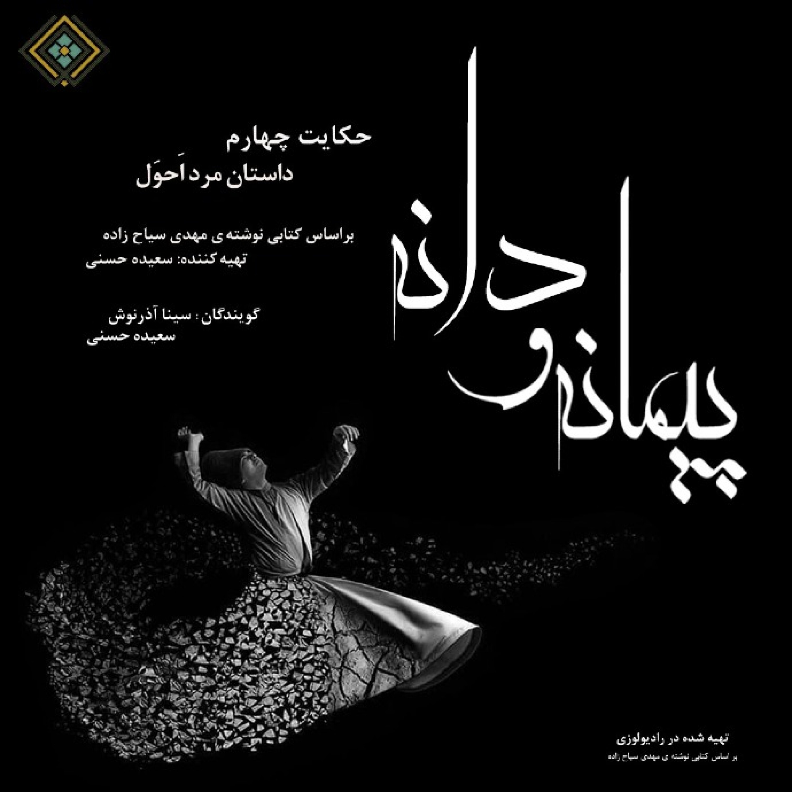 پیمانه و دانه ، حکایت چهارم داستان مرد اَحوَل