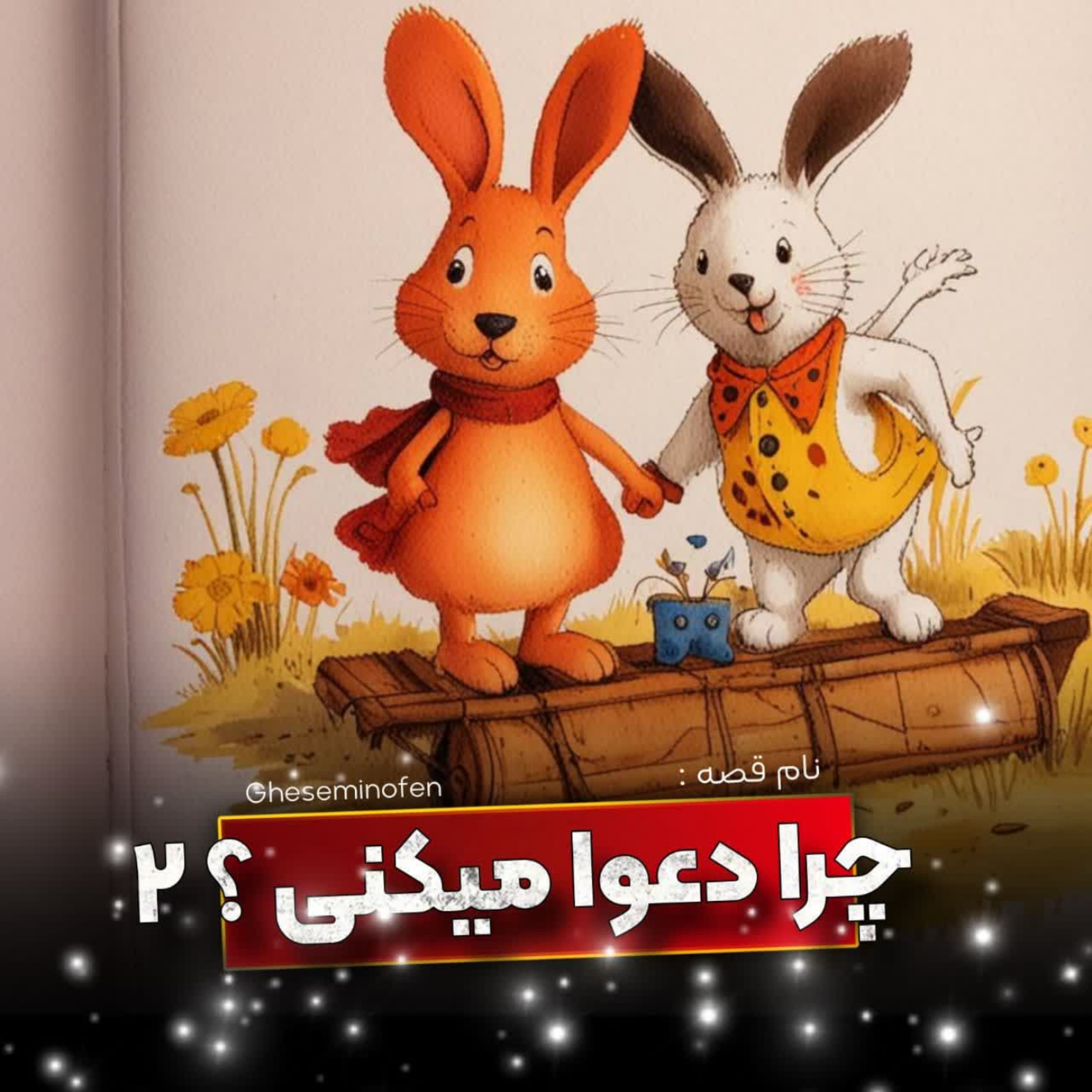 کاور 🎧نام قصه : چرا دعوا میکنی؟ _ قسمت دوم
