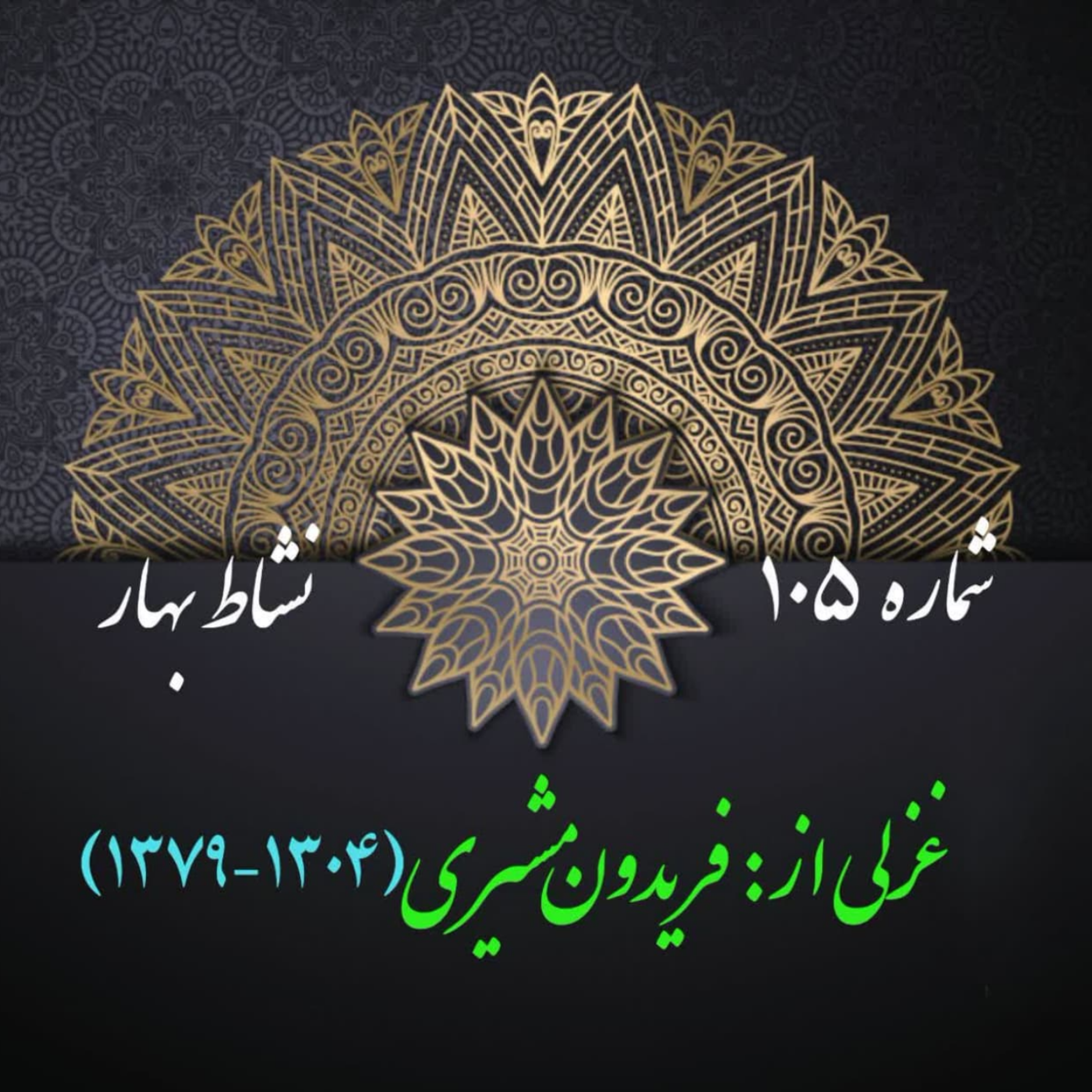 کاور شمارۀ 105 - غزلی از فریدون مشیری