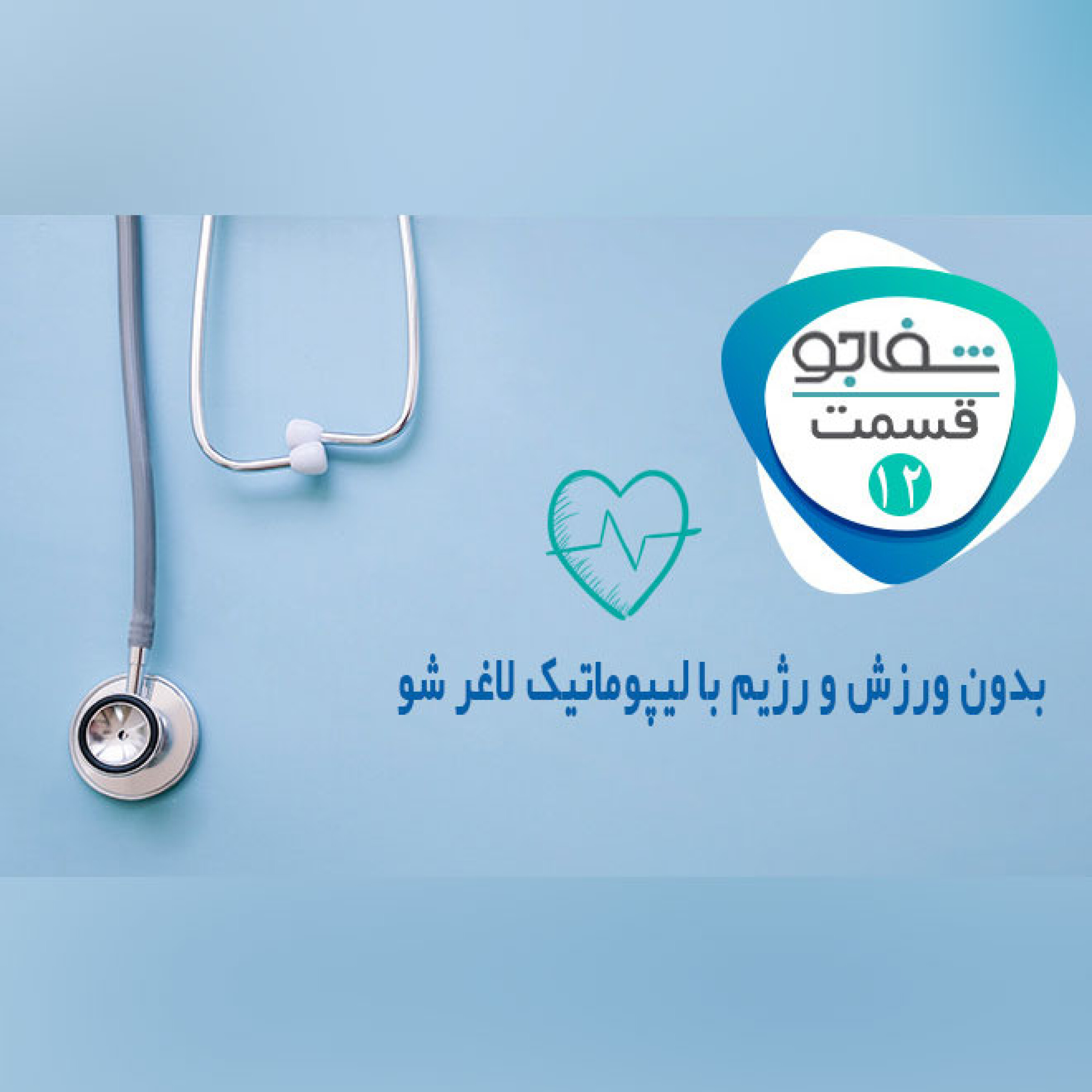 بدون ورزش و رژیم با لیپوماتیک لاغر شو