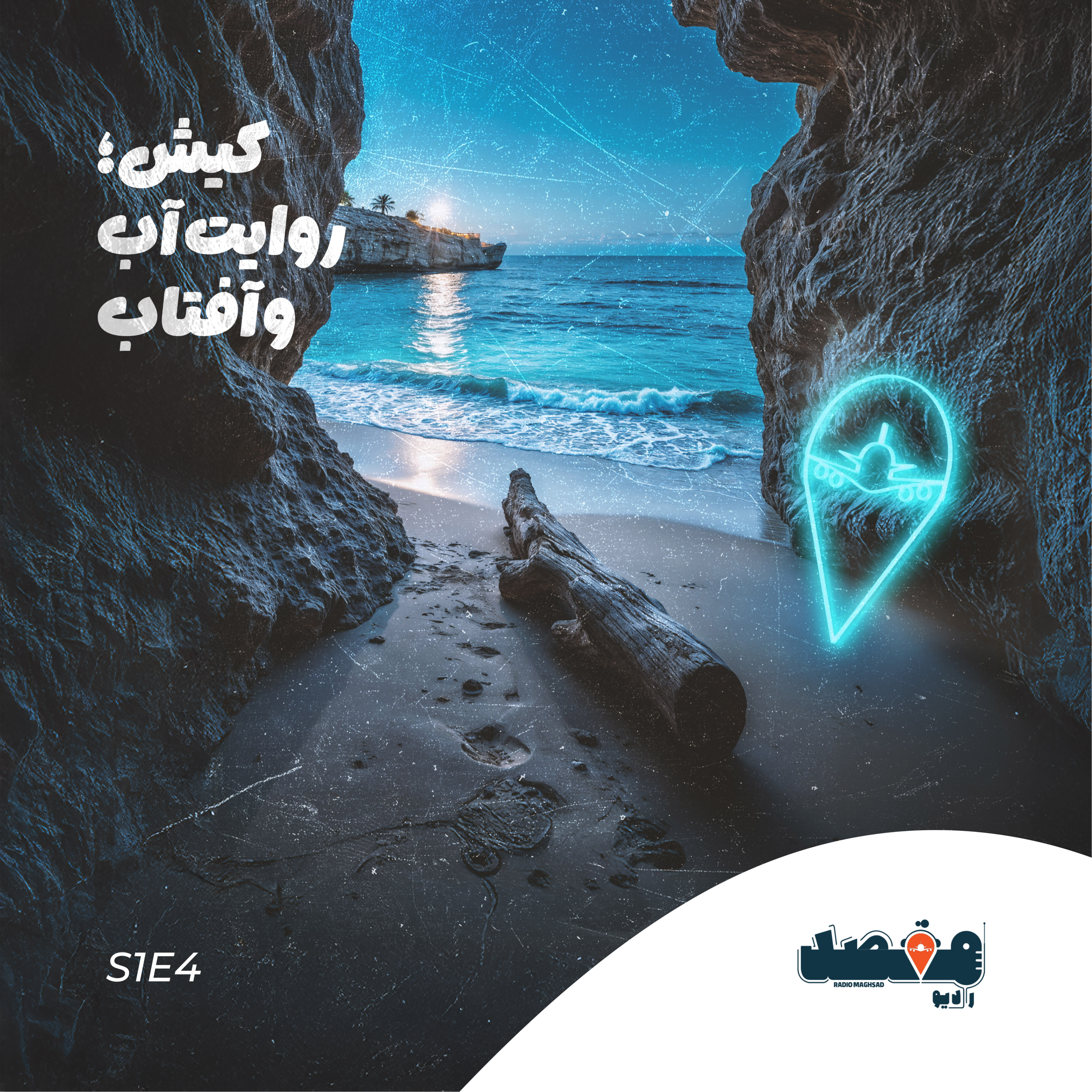 کاور کیش؛ روایت آب و آفتاب