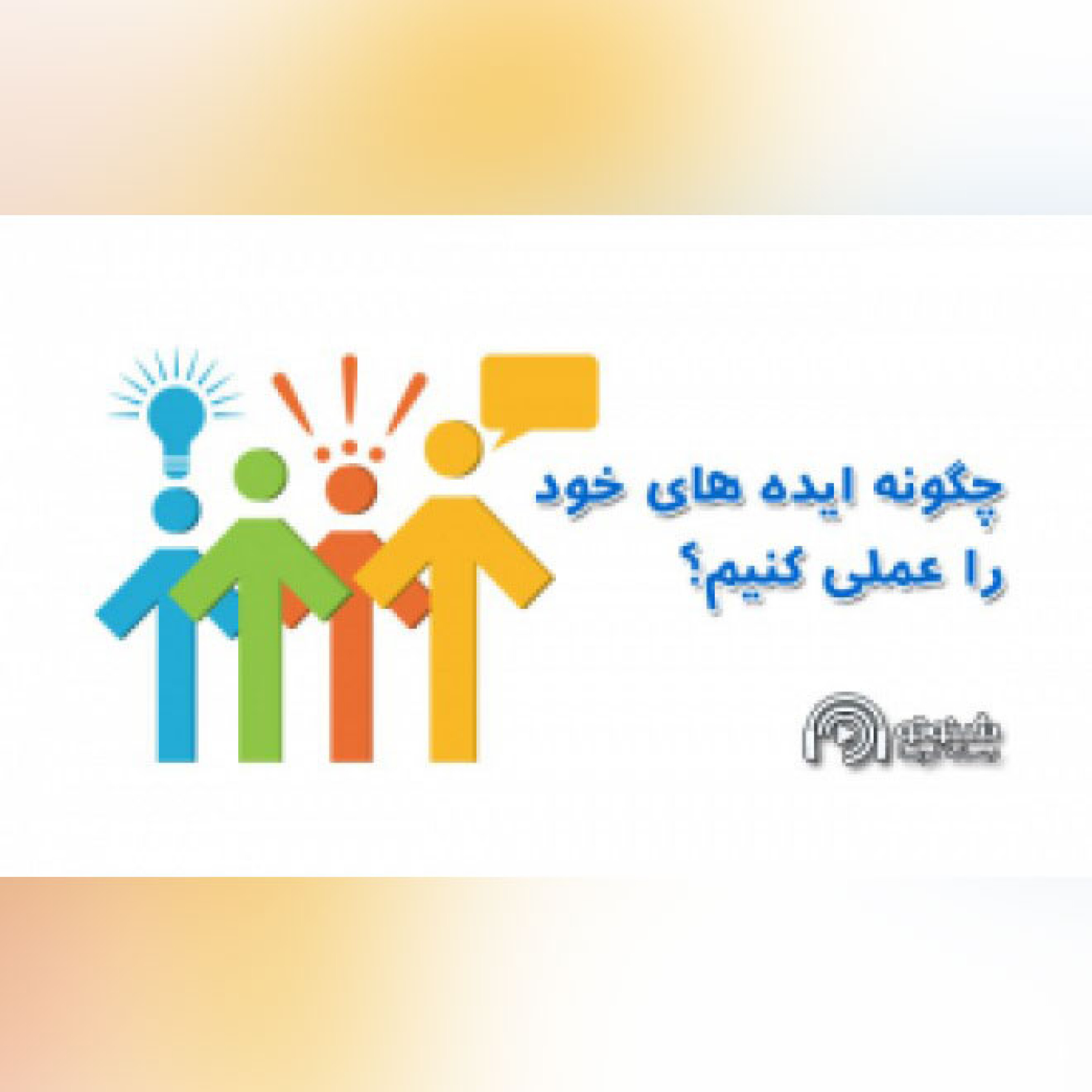 کاور چگونه ایده های خود را عملی کنیم