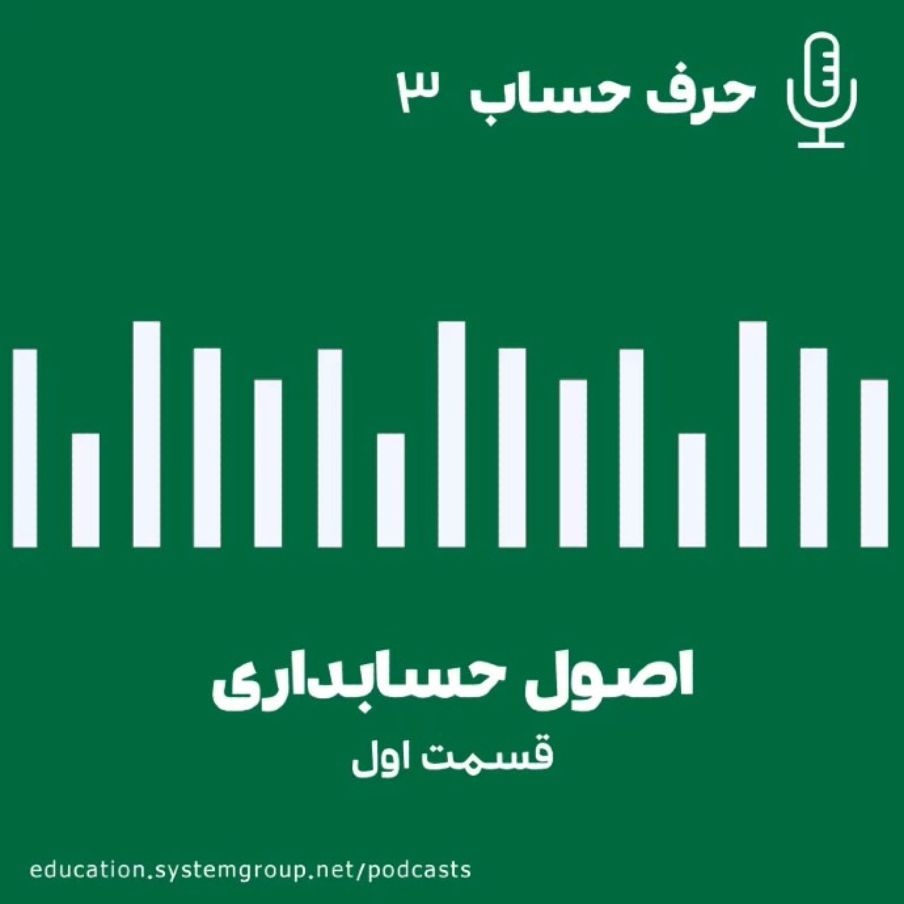 کاور اصول حسابداری(قسمت اول)