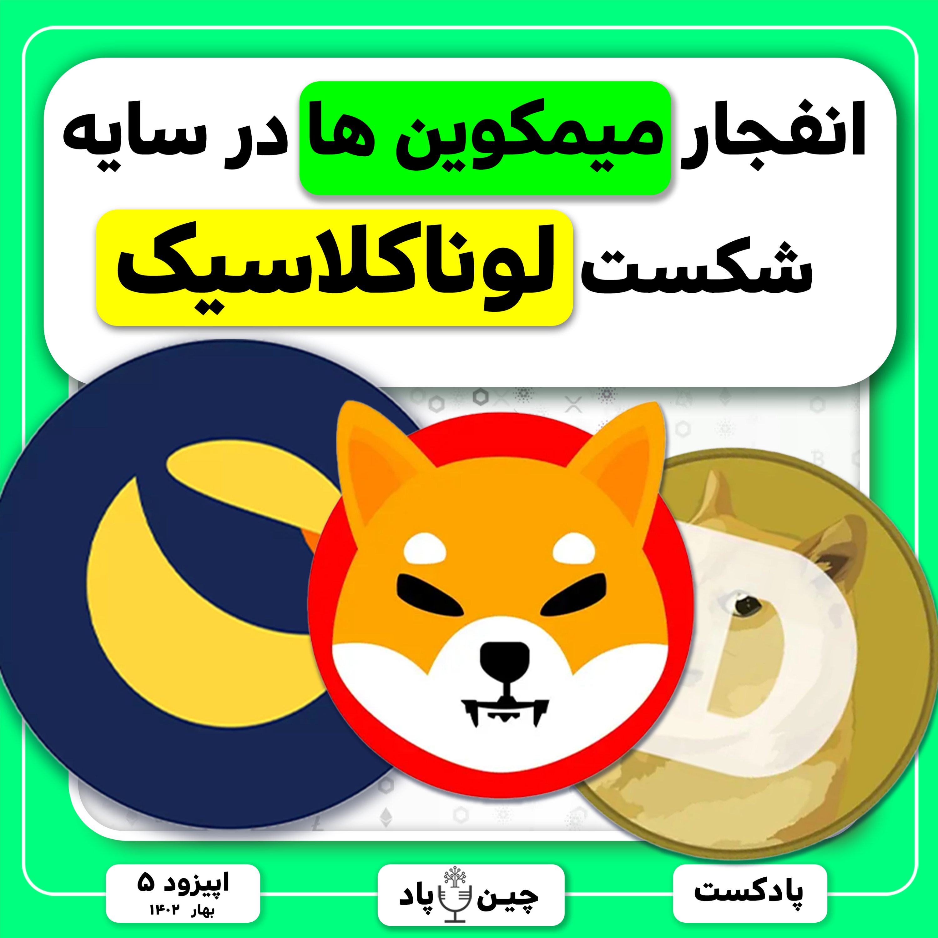 انفجار میمکوین ها در سایه شکست لوناکلاسیک episode artwork