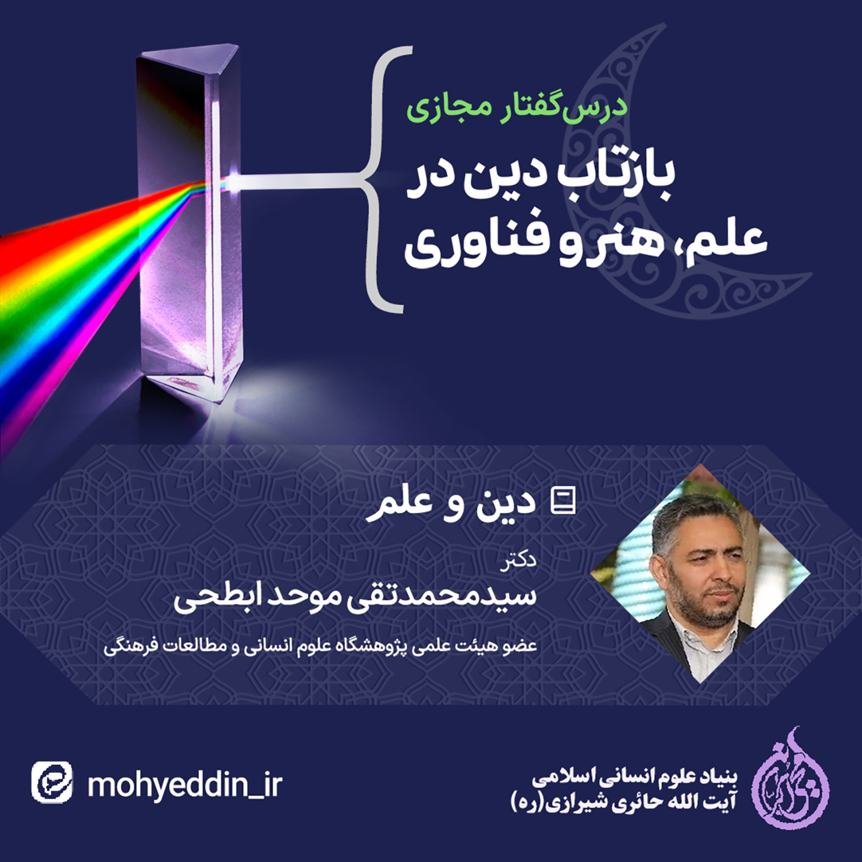 کاور نشست علمی : دین و علم | دکتر سیدمحمدتقی موحد ابطحی