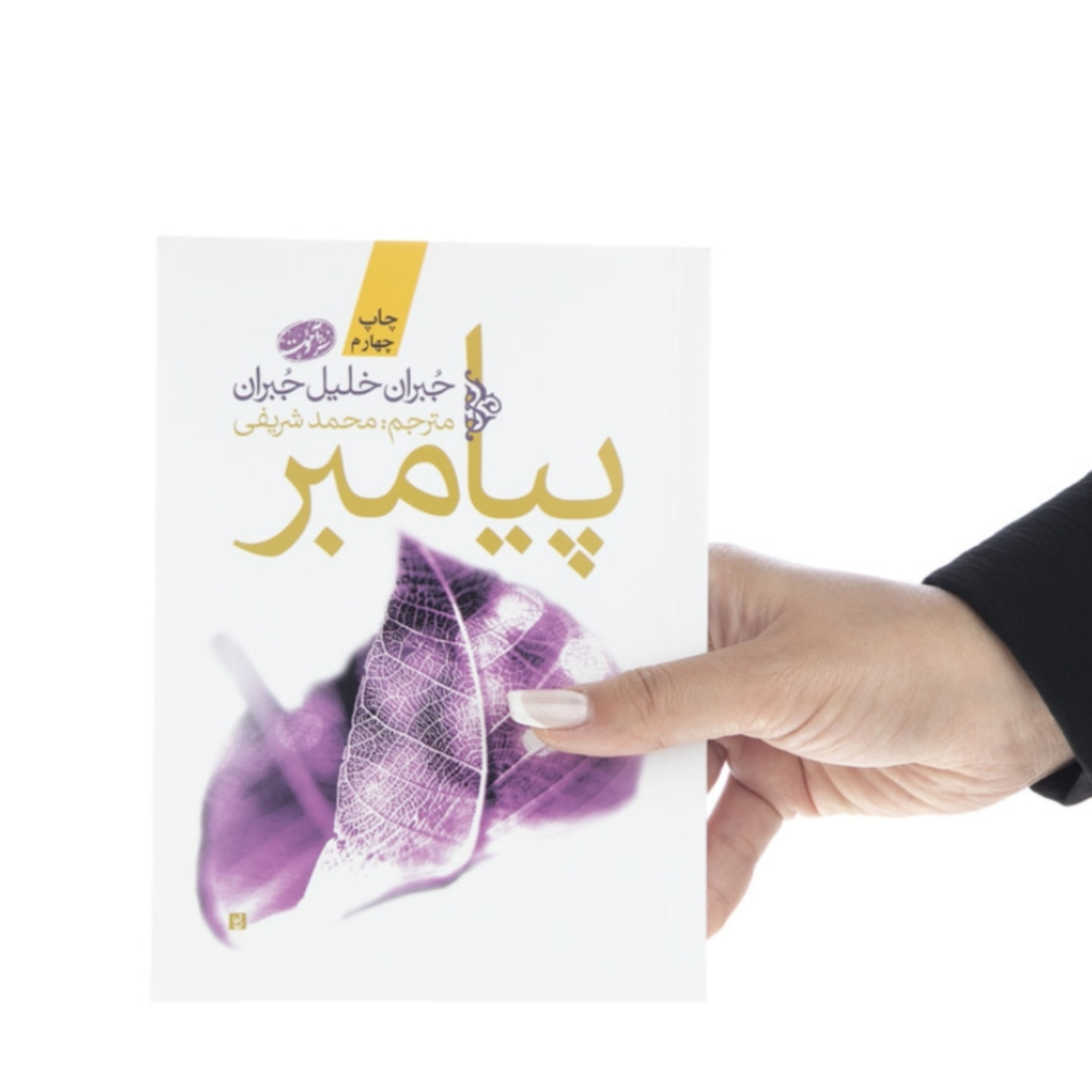 کاور کتاب پیامبر (خلاصه قسمت آخر)