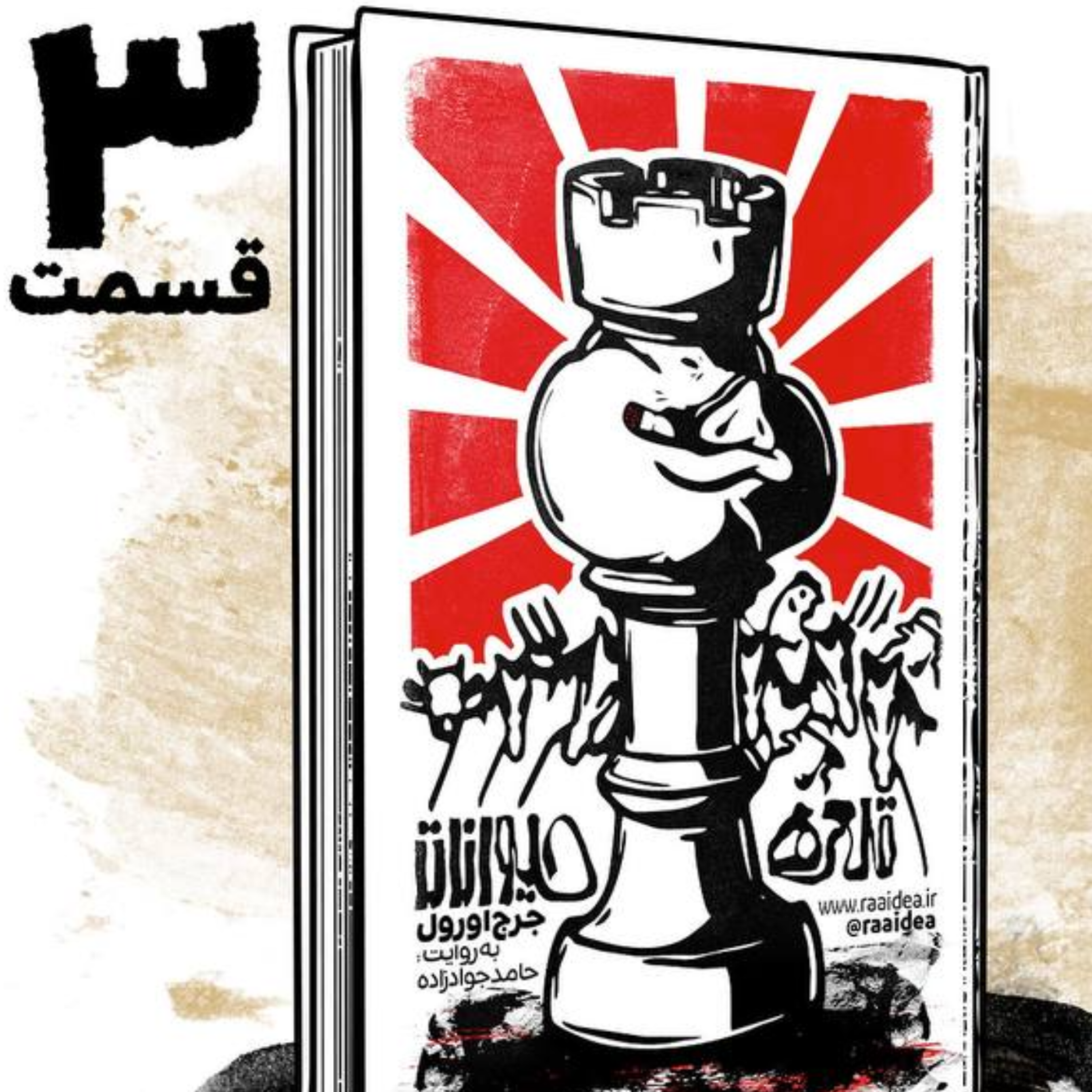 کاور قلعه حیوانات -قسمت 3