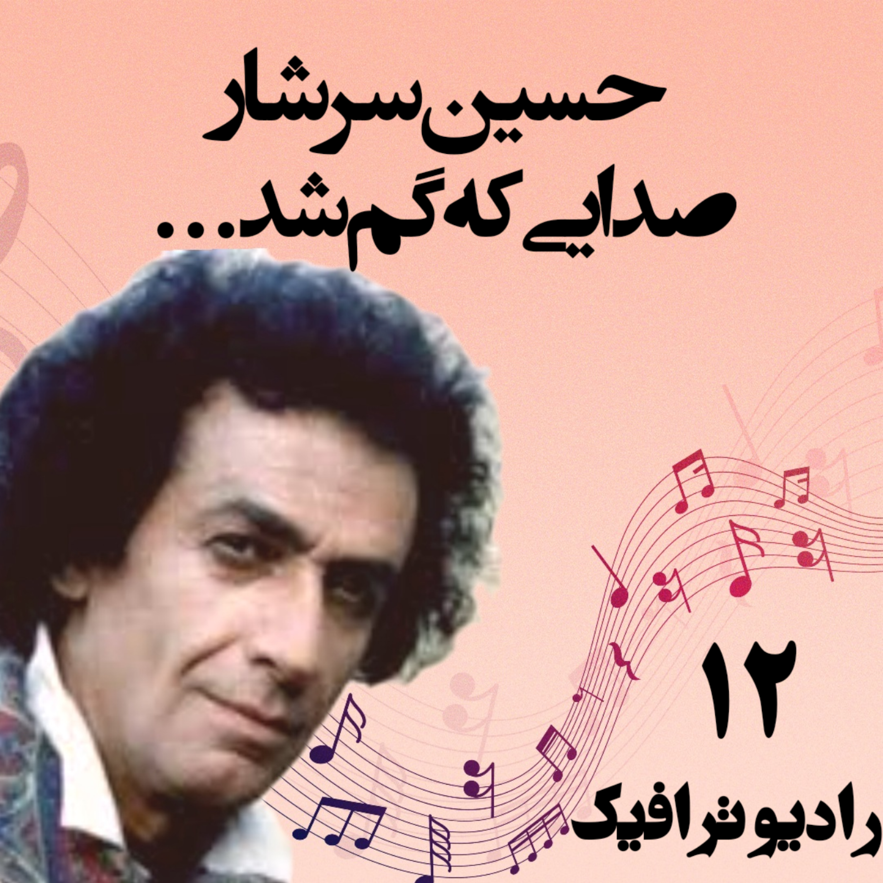 ۱۲- حسین سرشار - صدایی که گم شد episode artwork