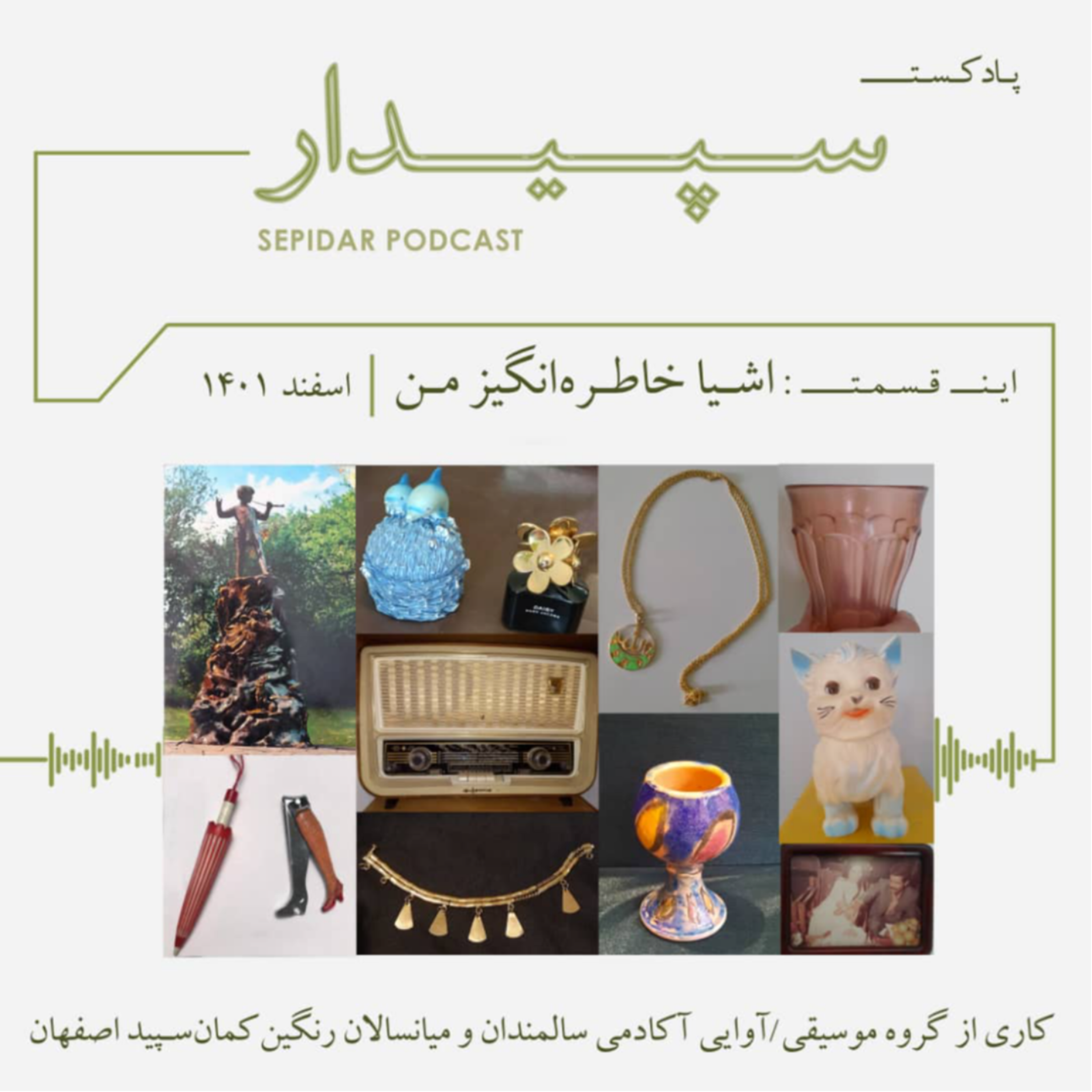 کاور قسمت چهارم _ اشیاء خاطره انگیز من