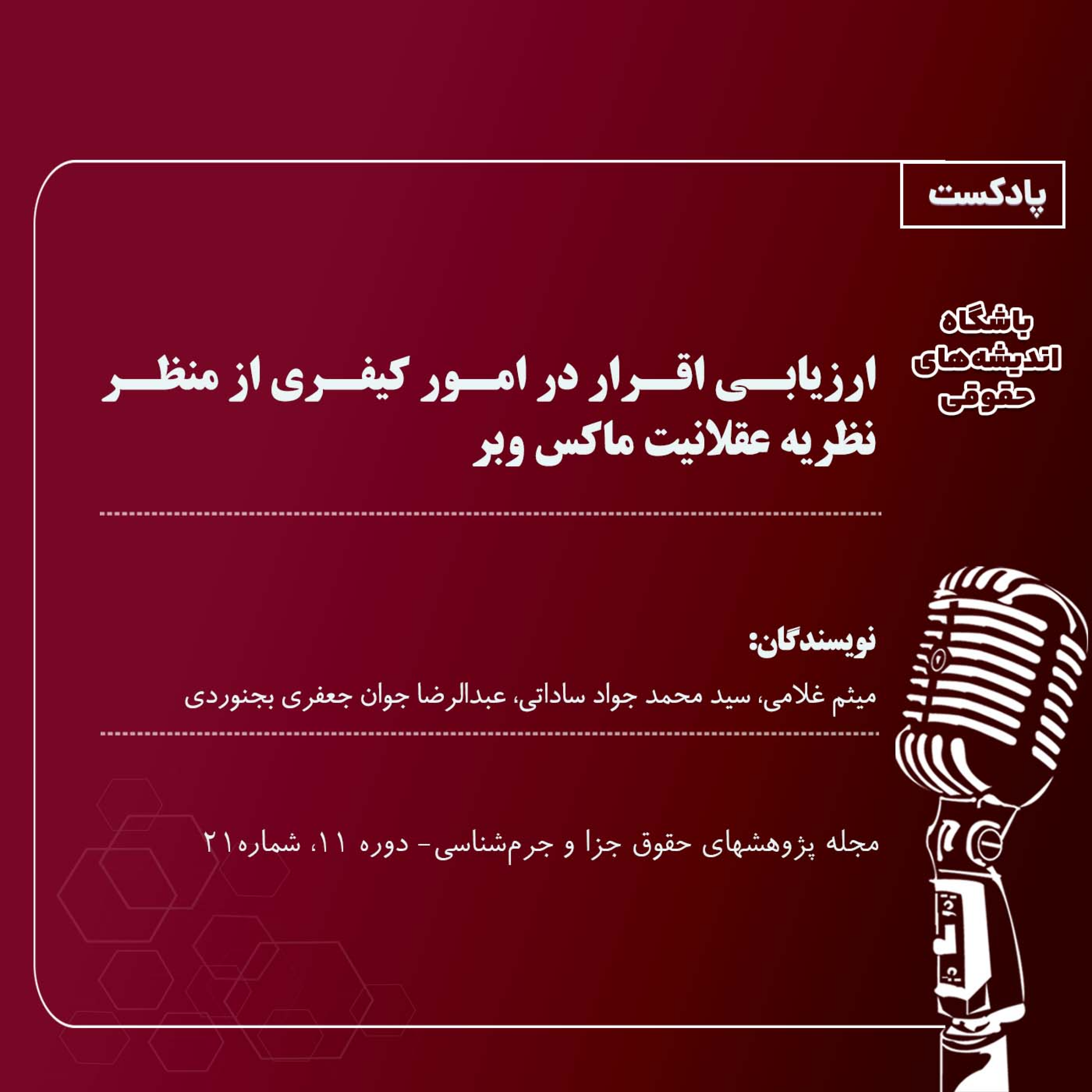 کاور ارزیابی اقرار در امور کیفری از منظر نظریه عقلانیت ماکس وبر